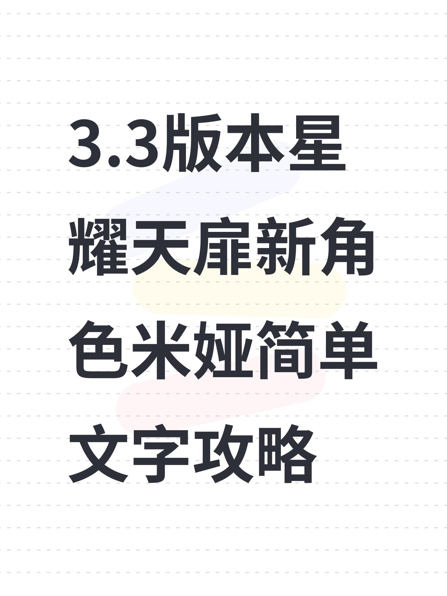 3.3版本星耀天扉新角色米娅简单文字攻略