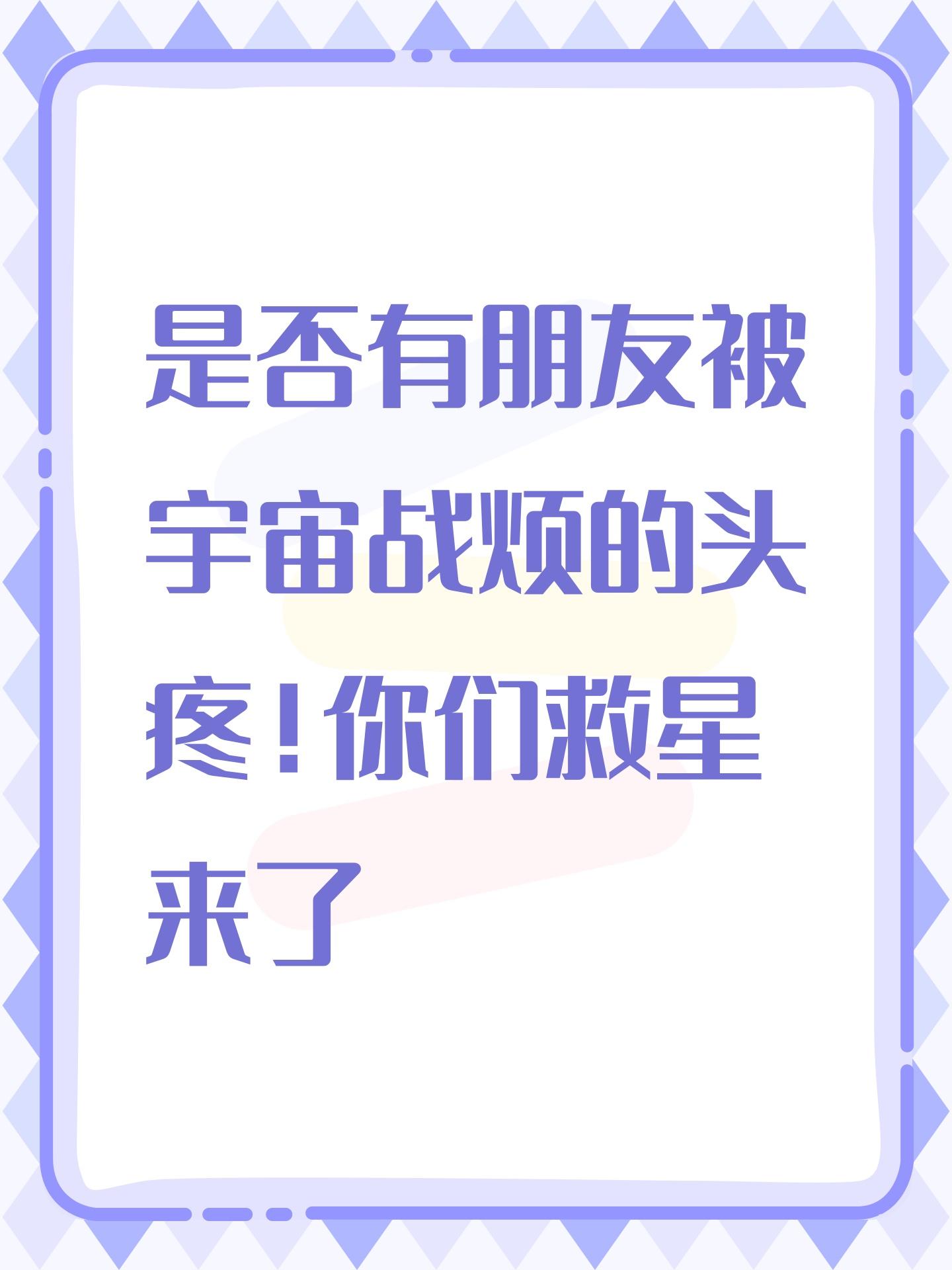 是否有朋友被宇宙战烦的头疼！你们救星来了
