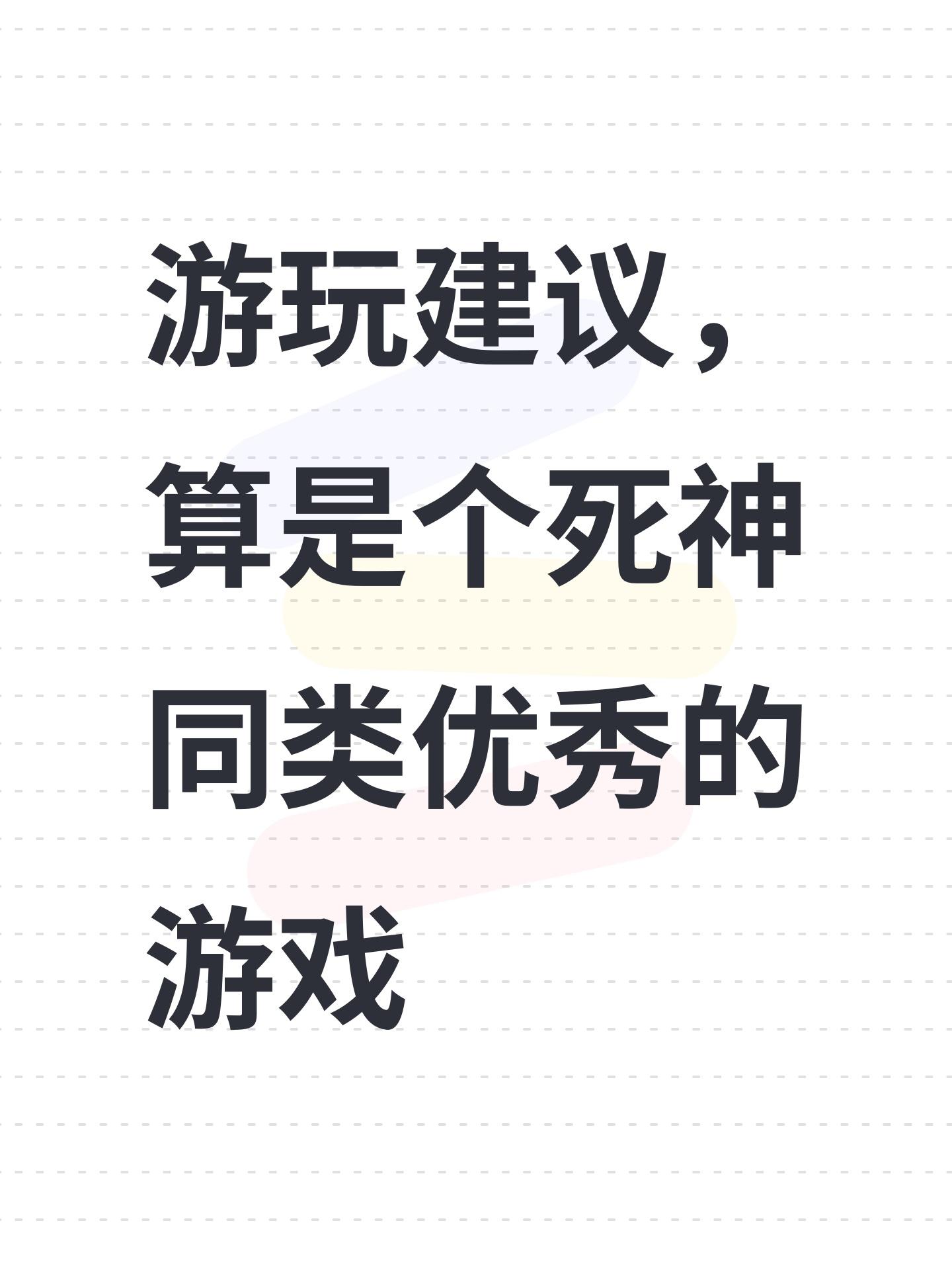 游玩建议，算是个死神同类优秀的游戏