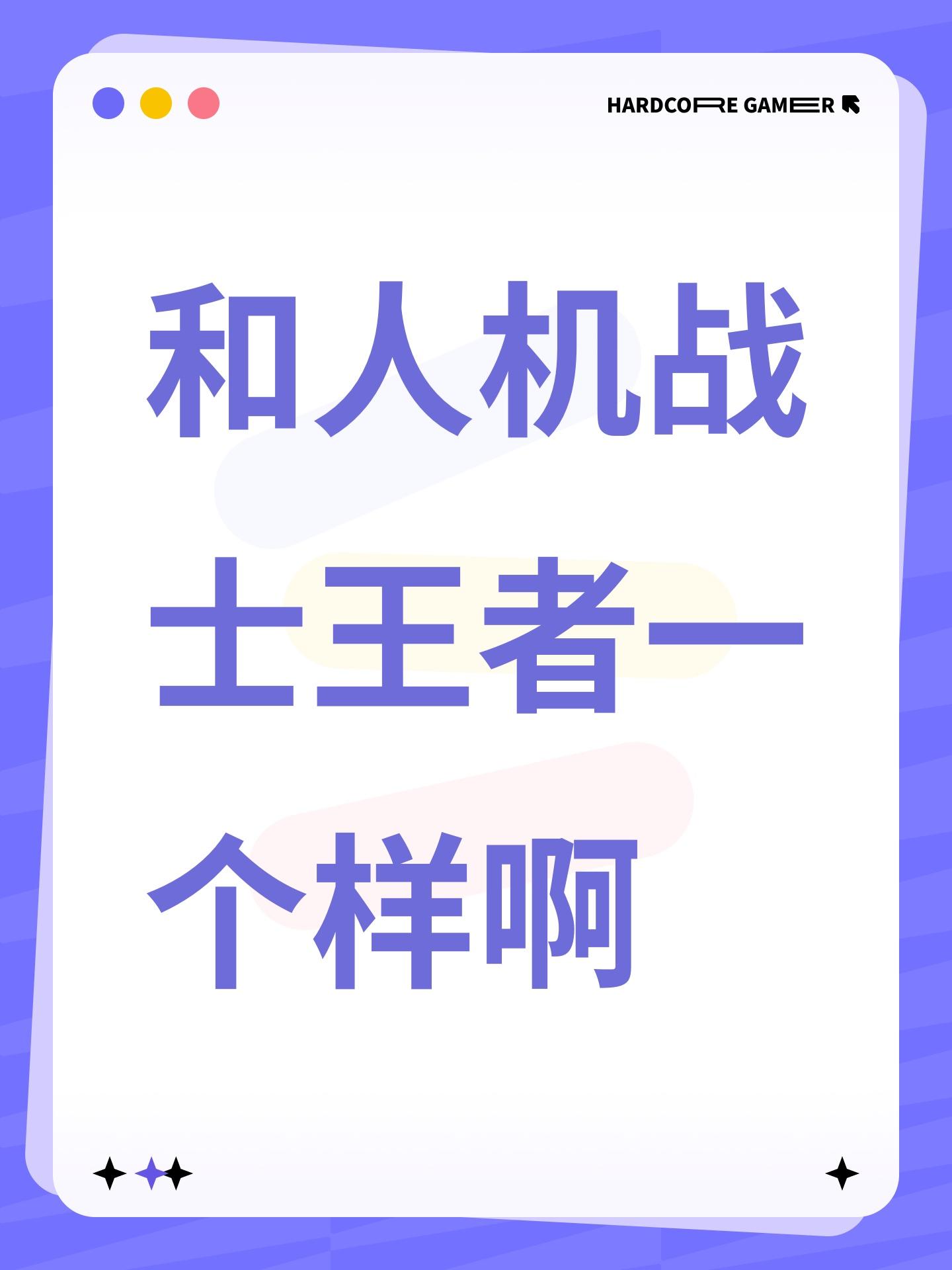 和人机战士王者一个样啊截图