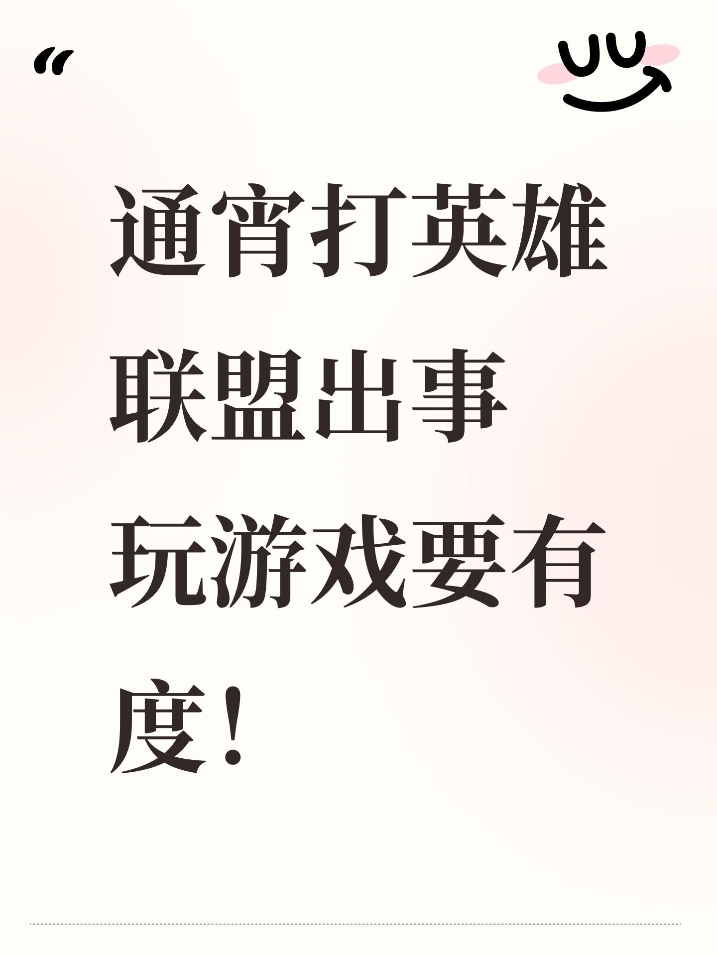 通宵打英雄联盟出事 玩游戏要有度！