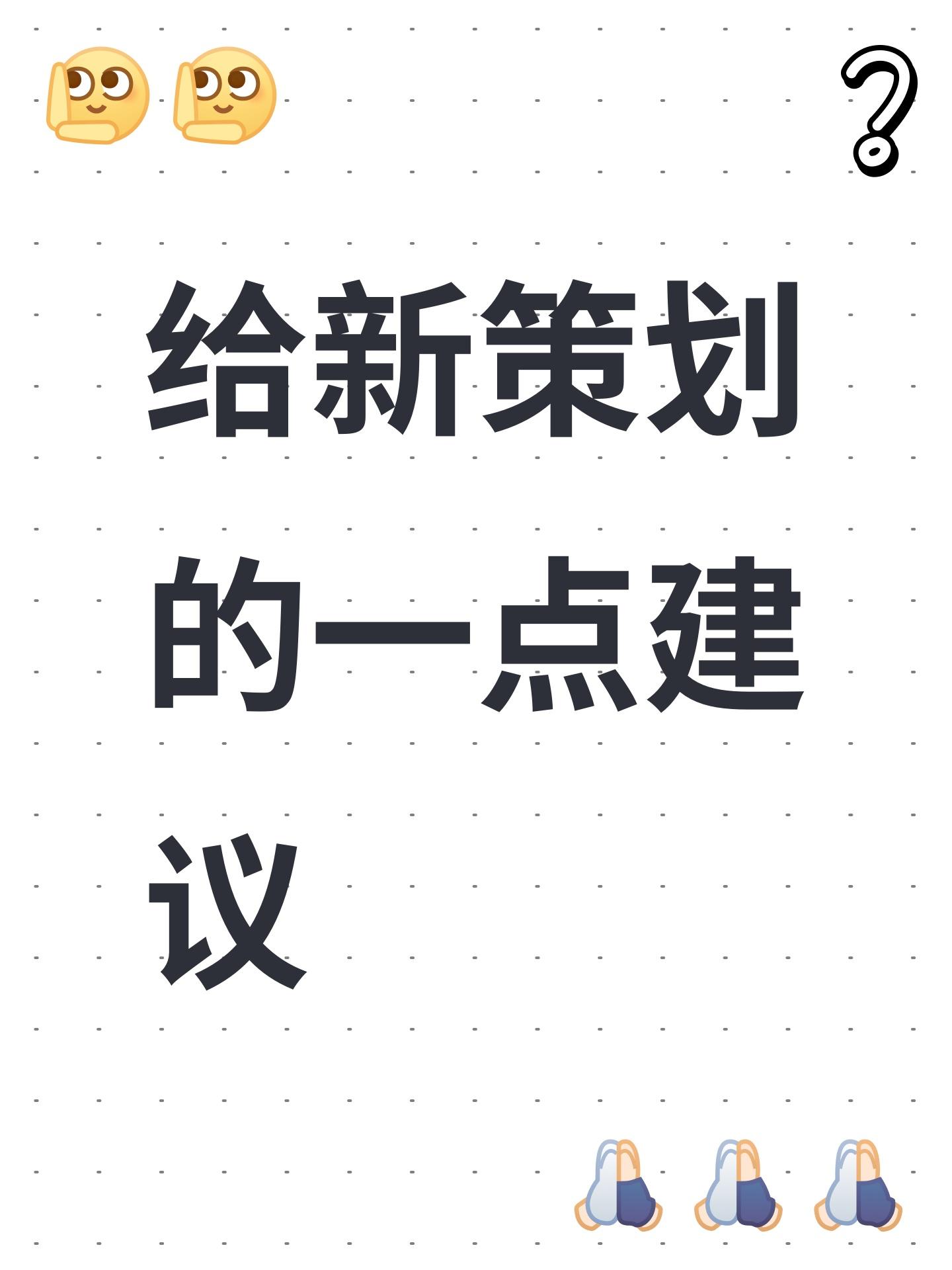 给新策划的一点建议