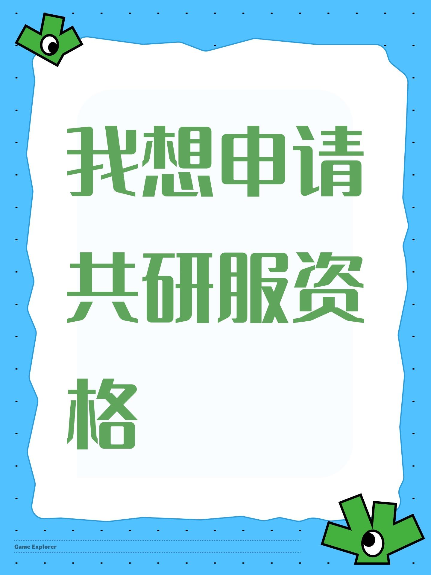 我想申请共研服资格