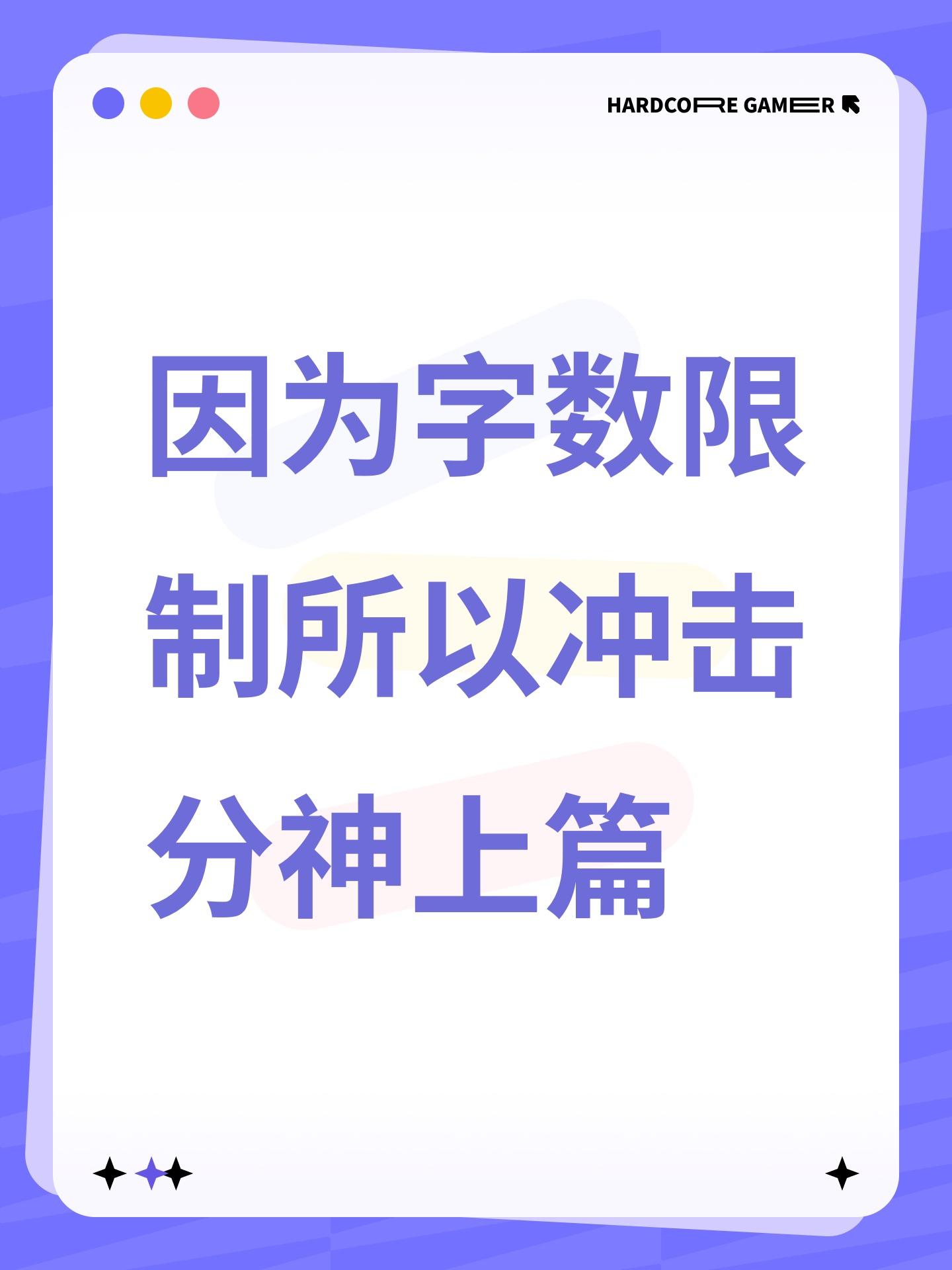 因为字数限制所以冲击分神上篇