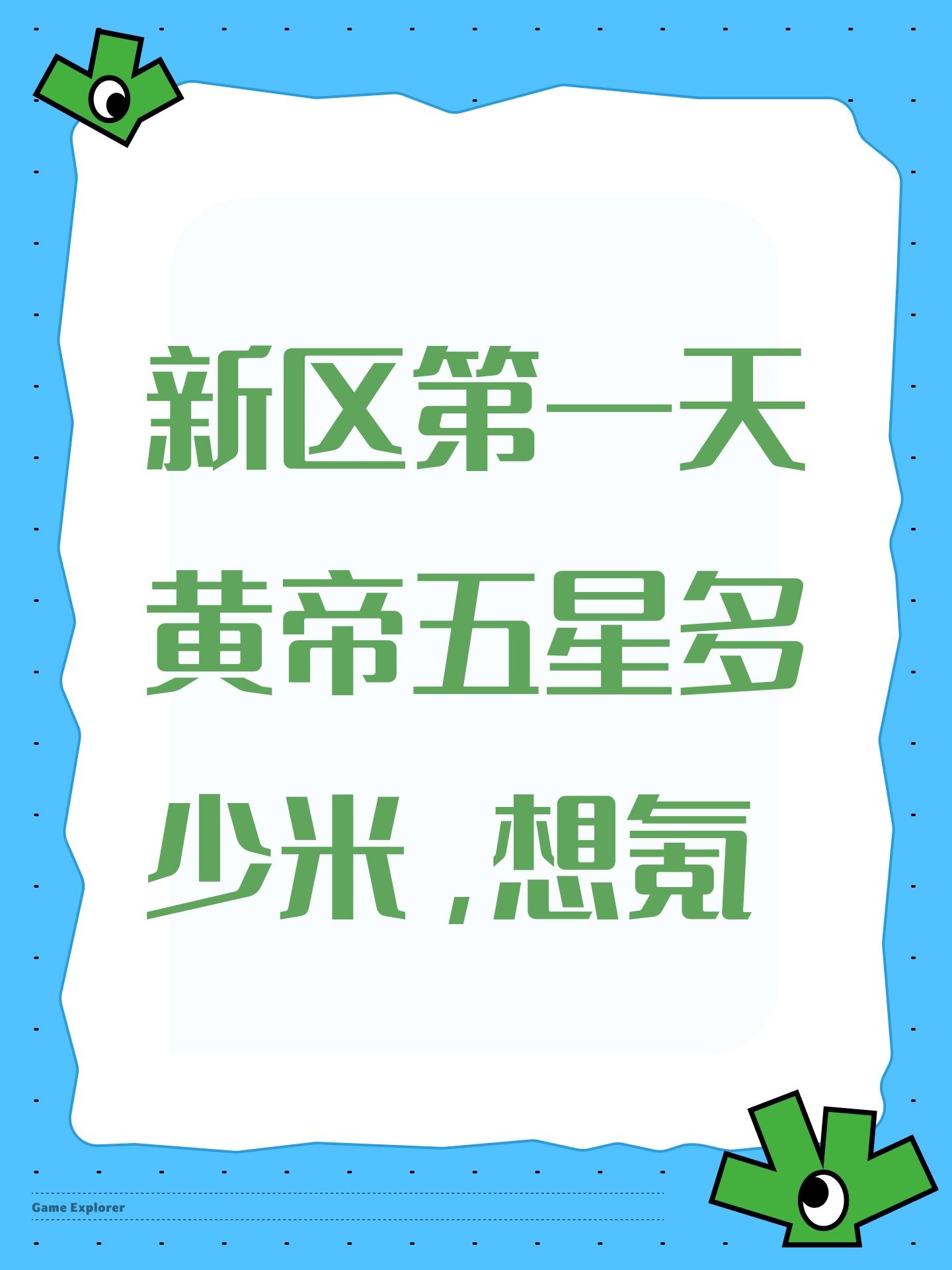 新区第一天黄帝五星多少米，想氪截图