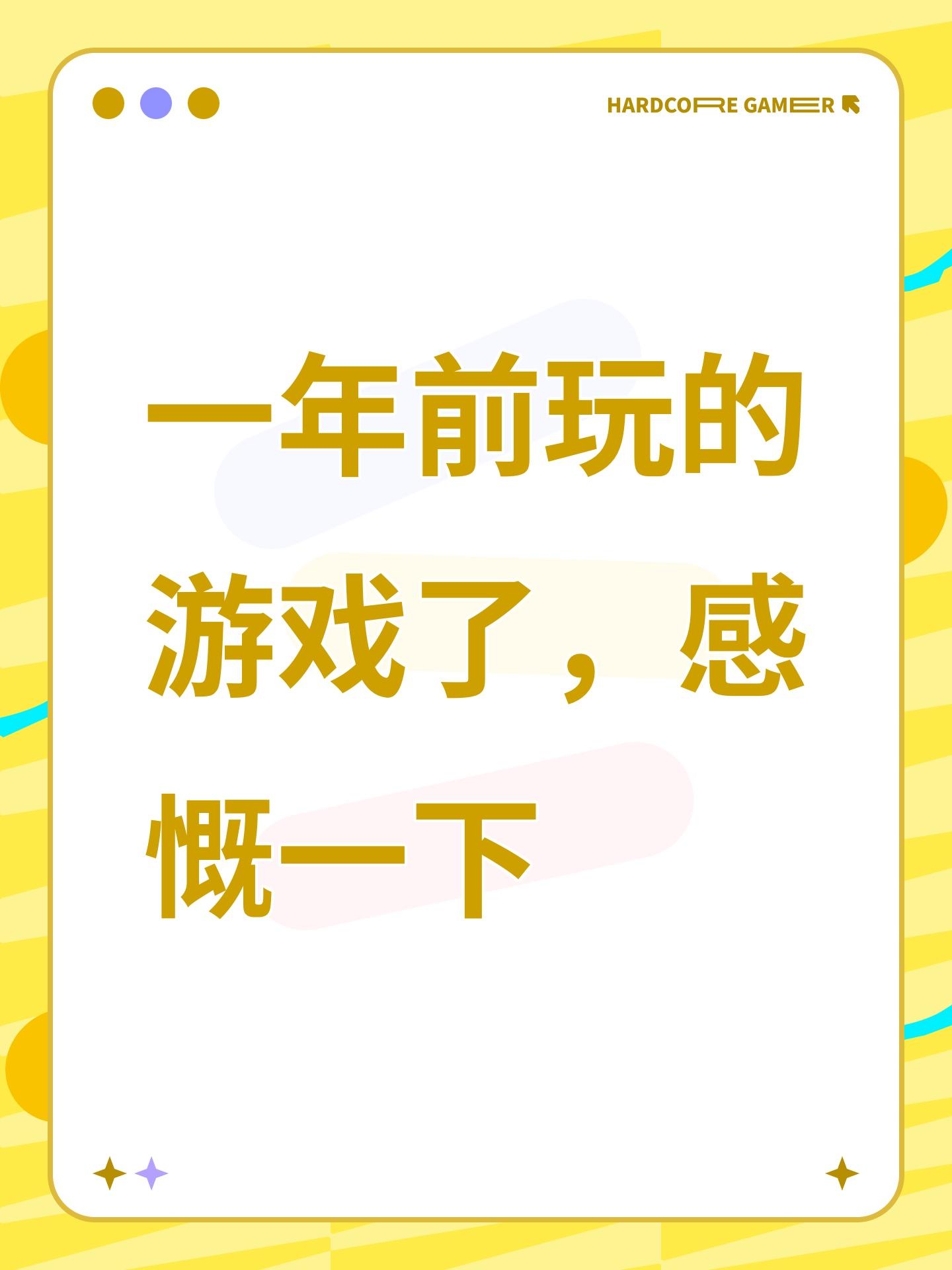 一年前玩的游戏了，感慨一下