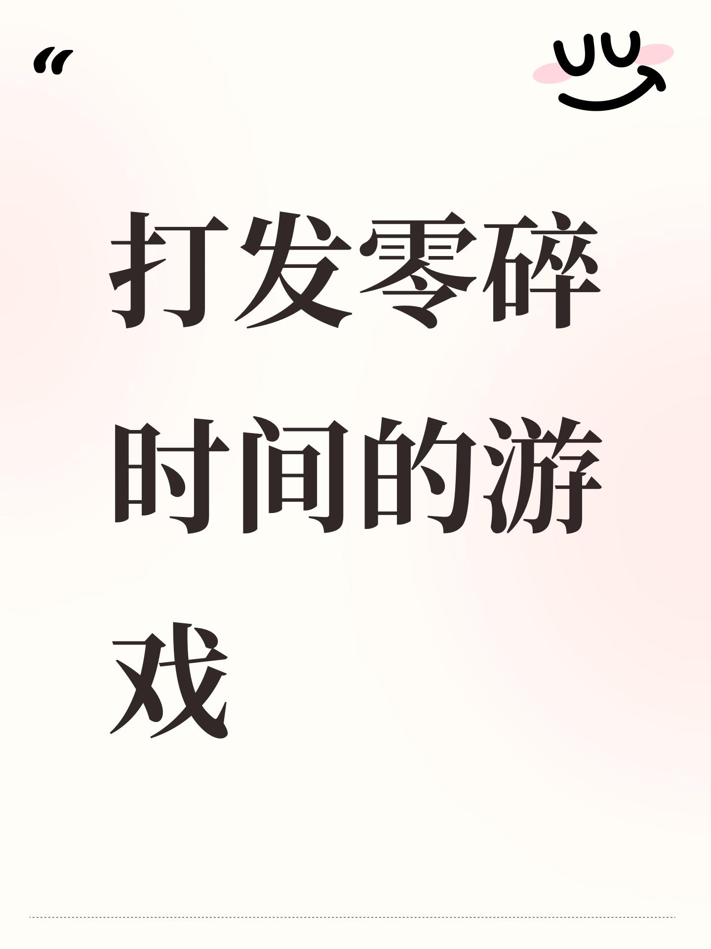 打发零碎时间的游戏