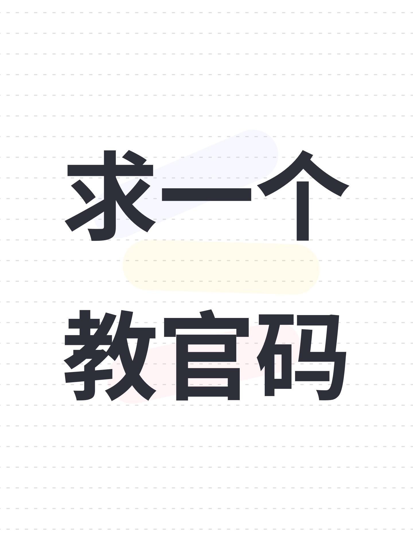 求一个教官码截图