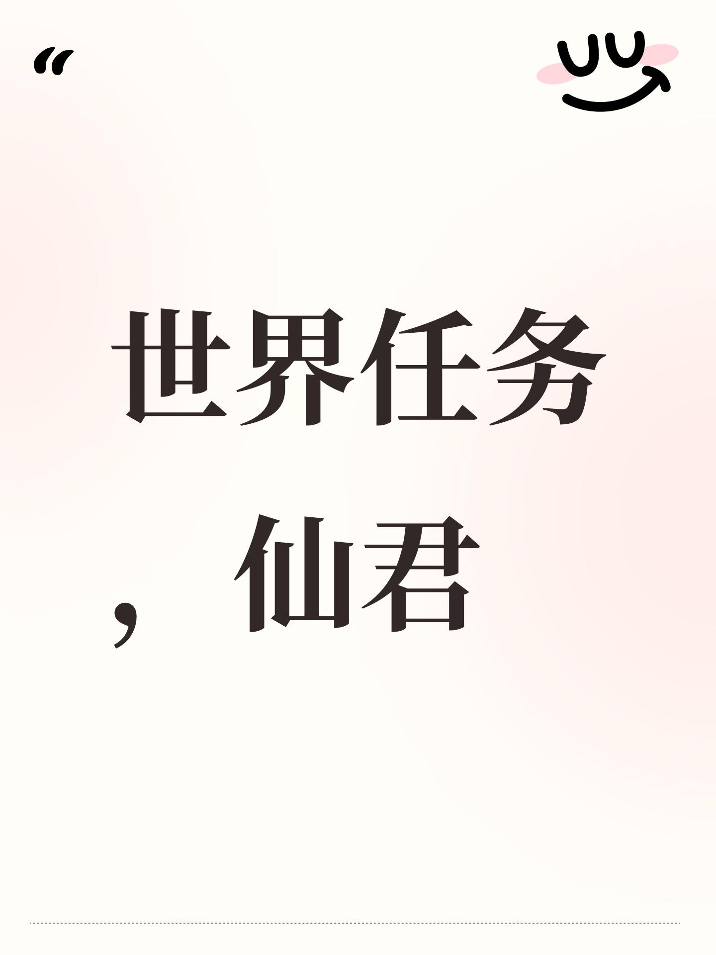 世界任务，仙君