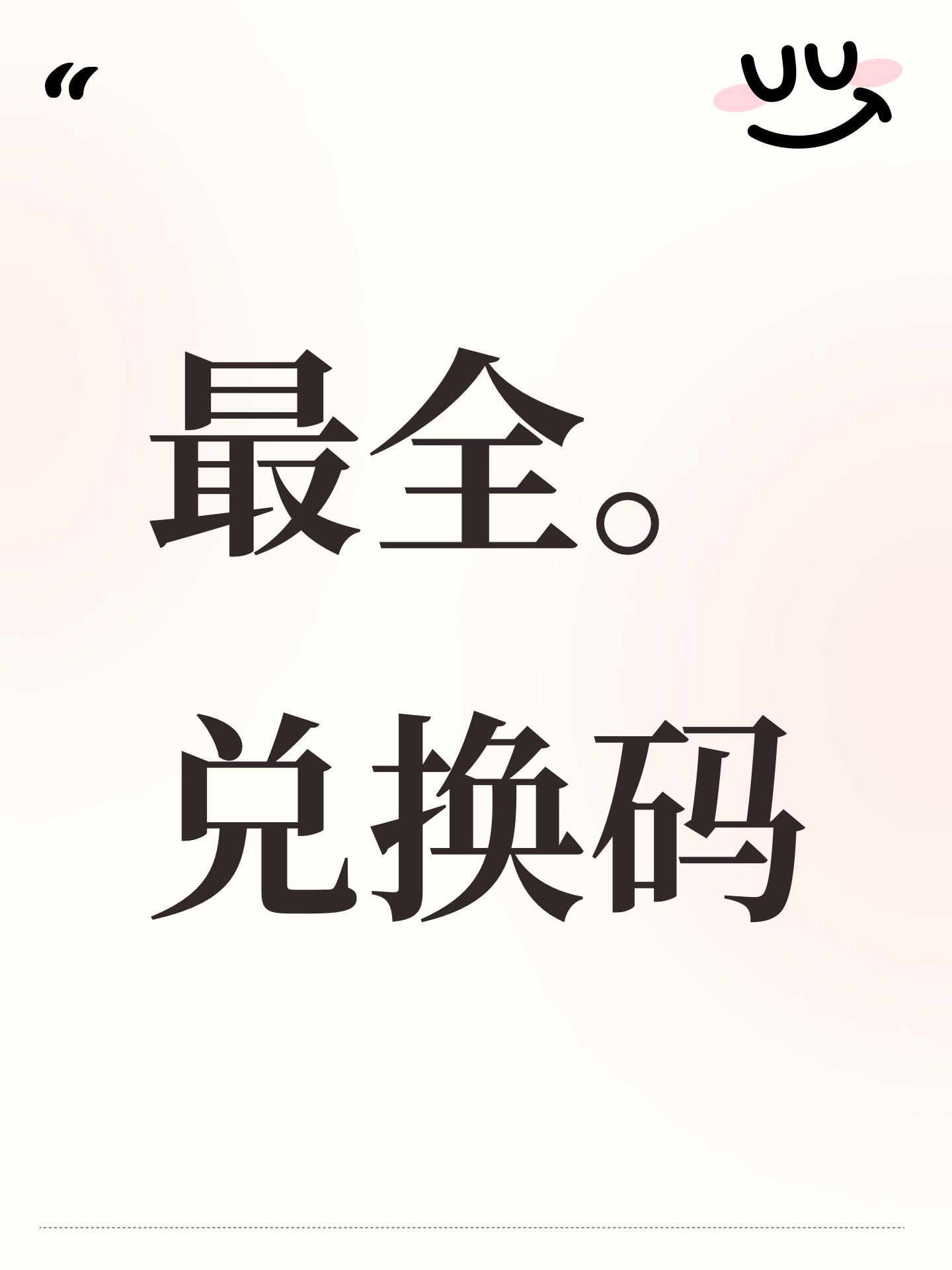 最全。兑换码