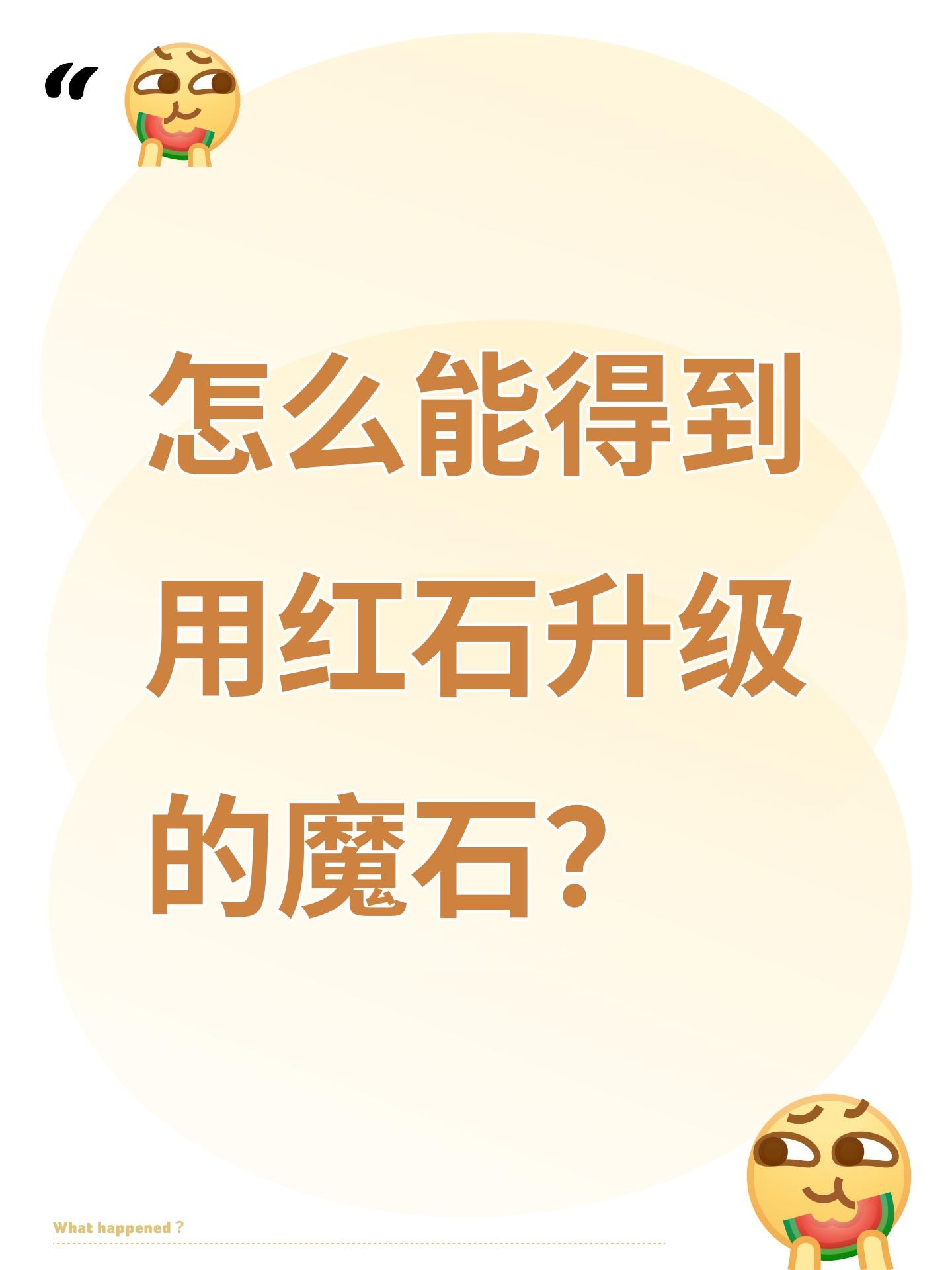 怎么能得到用红石升级的魔石？截图