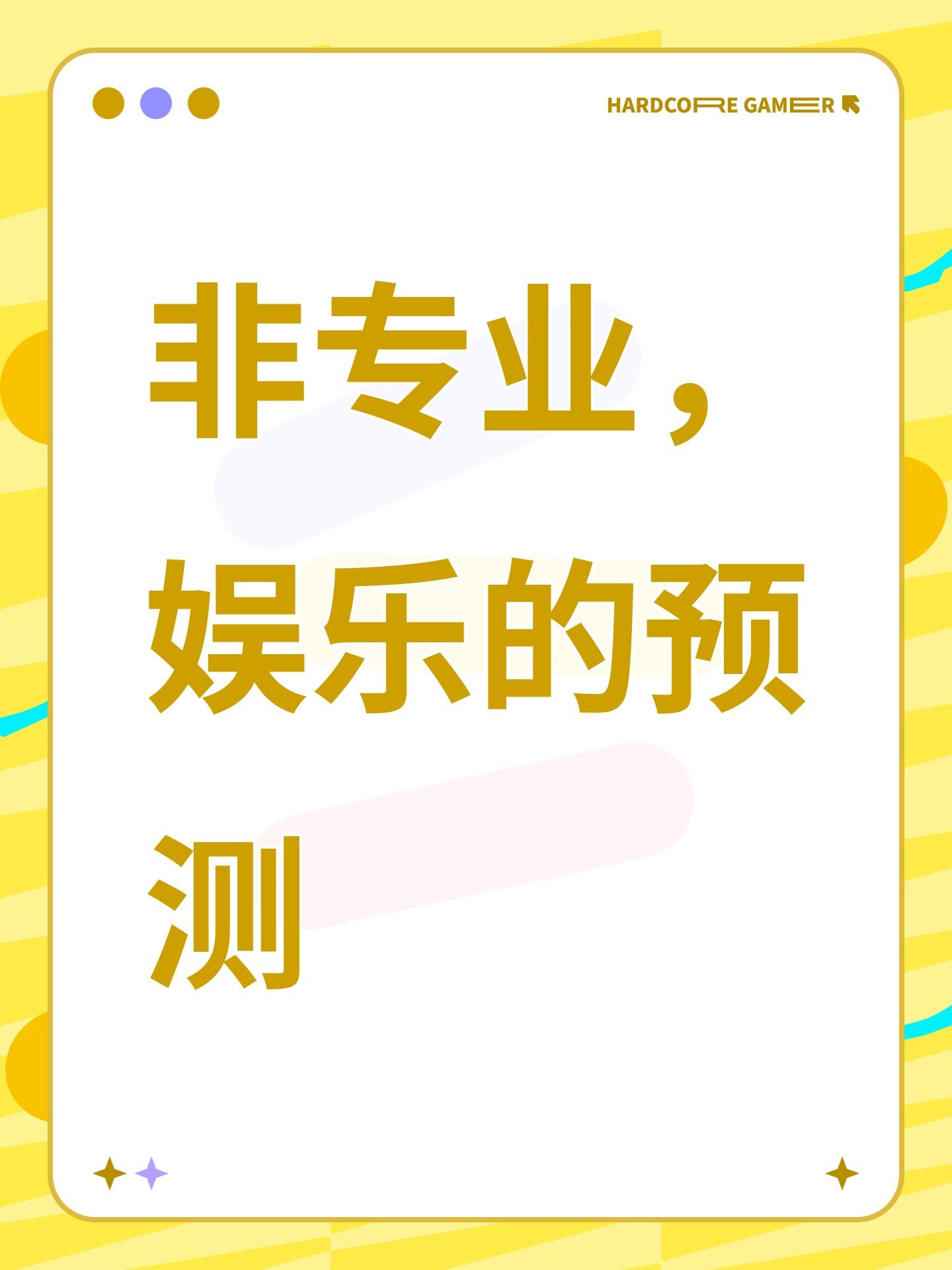 非专业，娱乐的预测