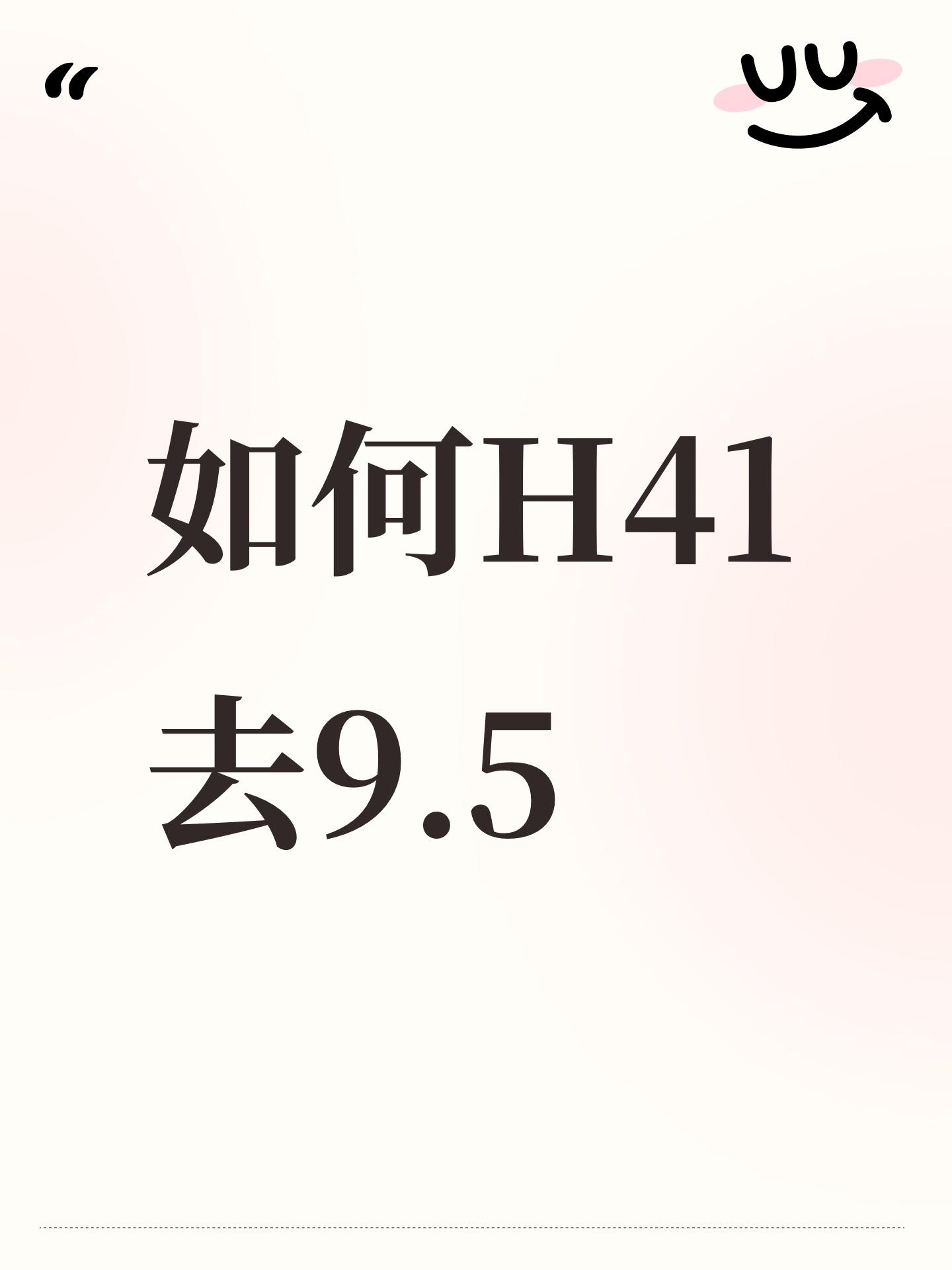 如何H41去9.5