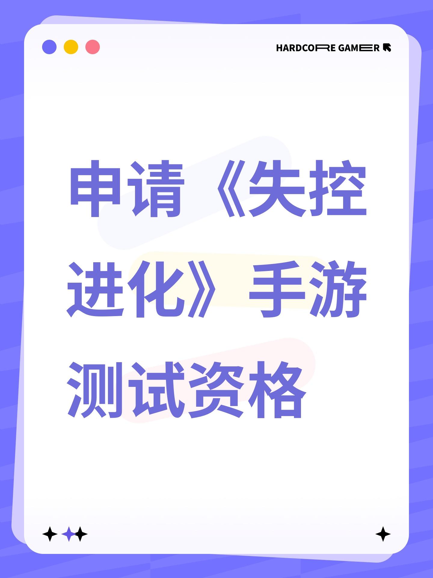 申请《失控进化》手游测试资格