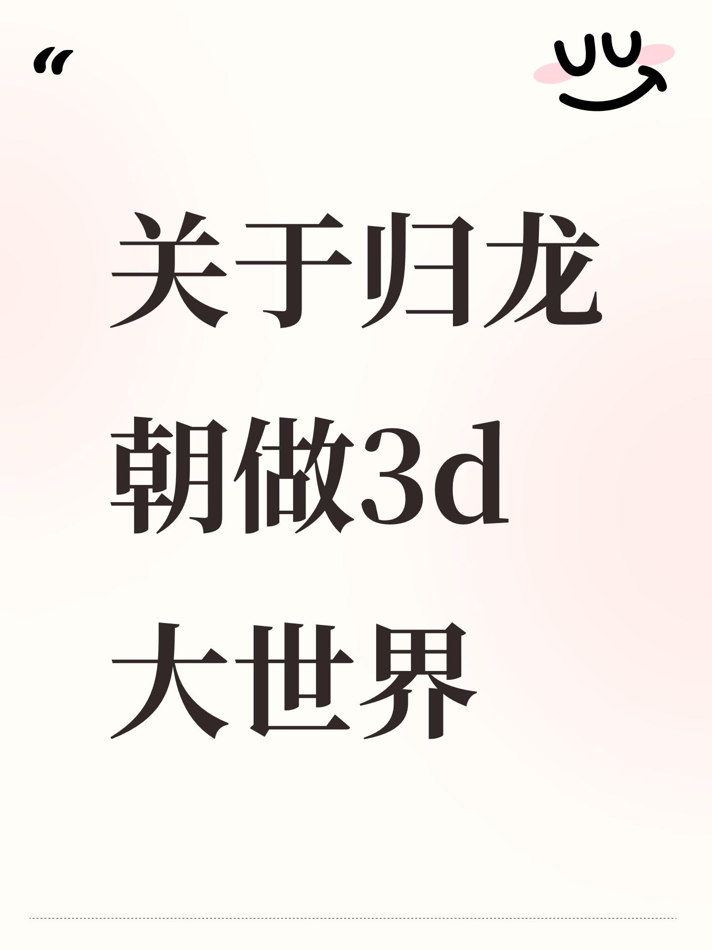 关于归龙朝做3d大世界