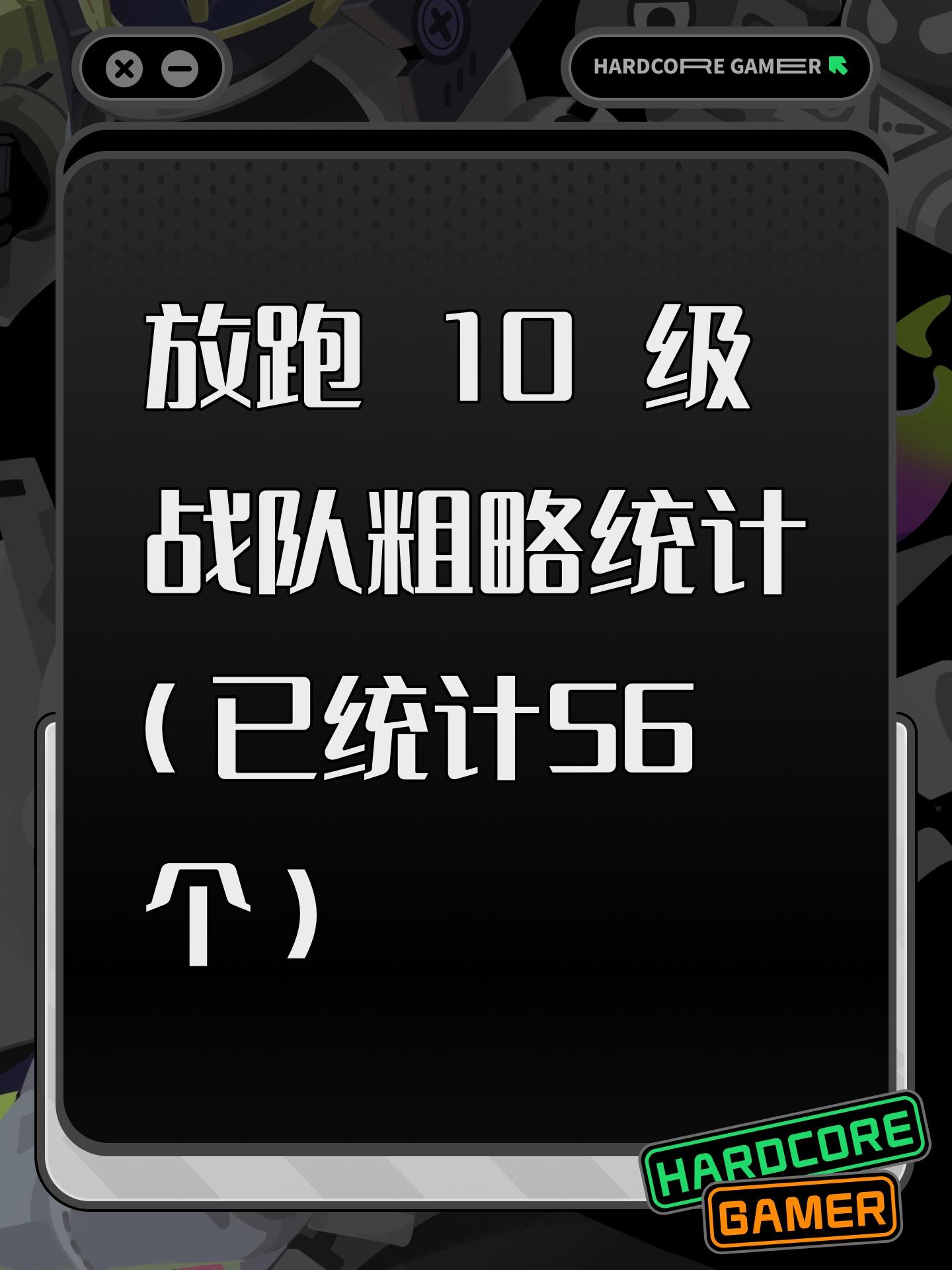 10 级战队粗略统计（已更新至 60 个）