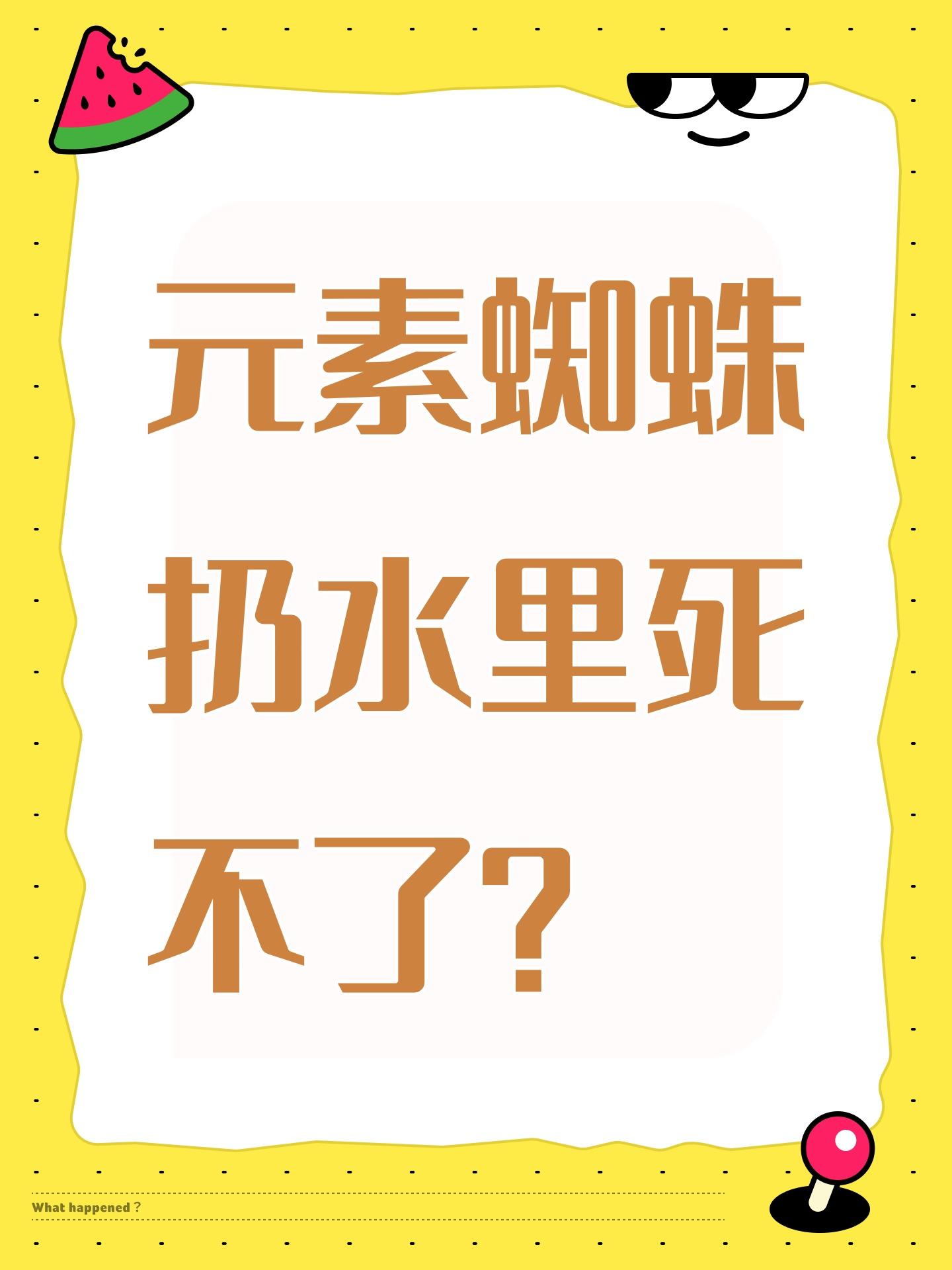 元素蜘蛛扔水里死不了？截图