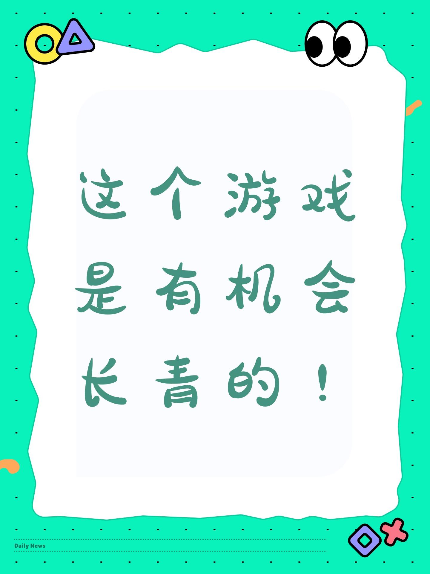 这个游戏是有机会长青的！