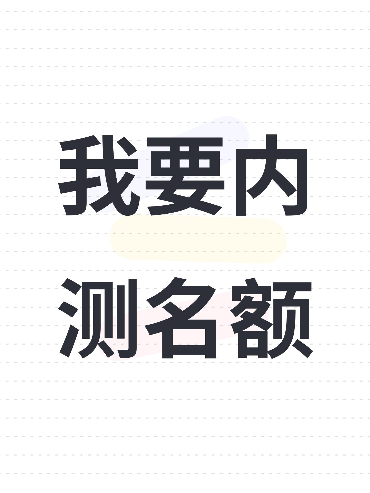 我要内测名额