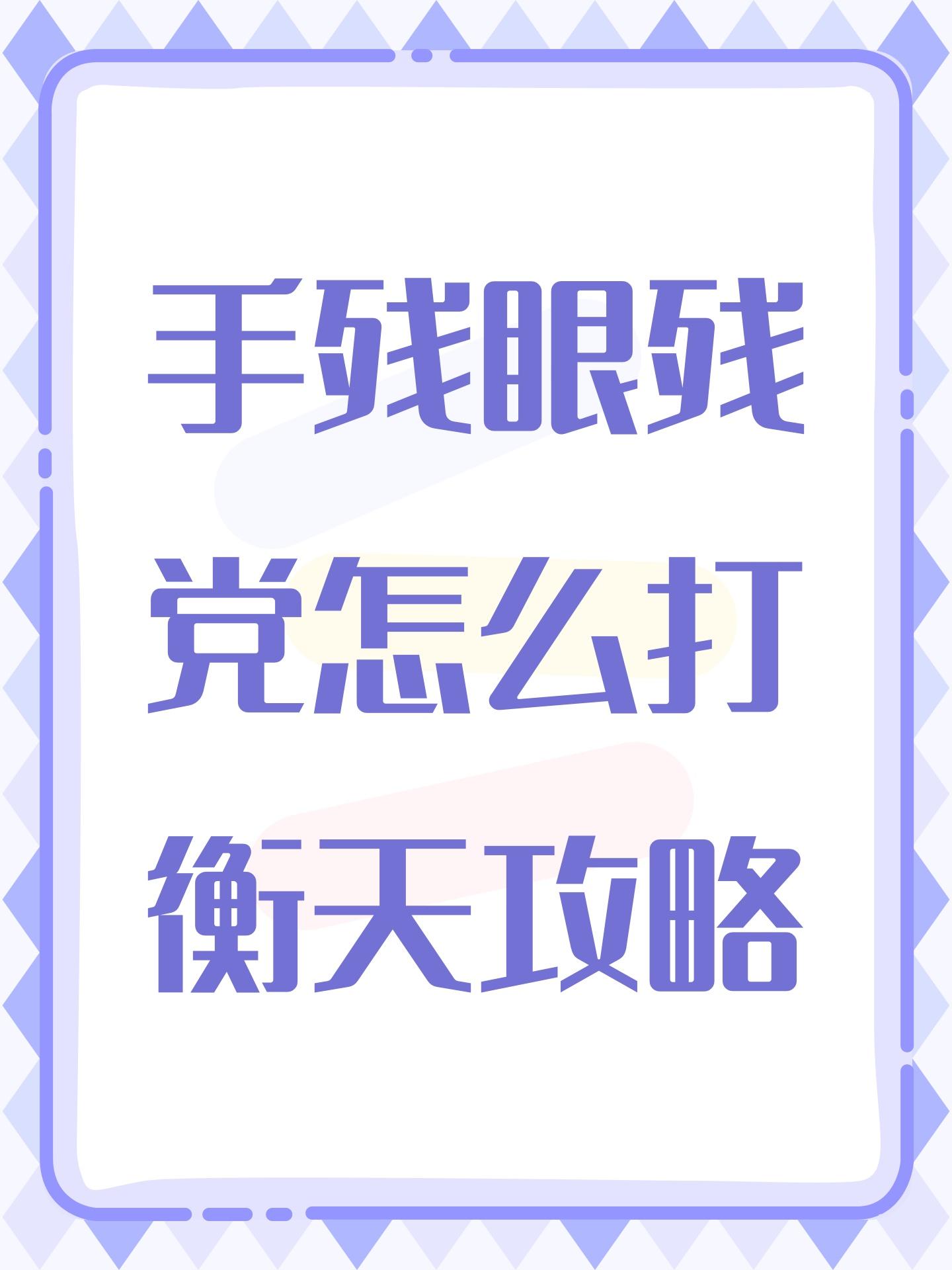 手残眼残党怎么打衡天攻略