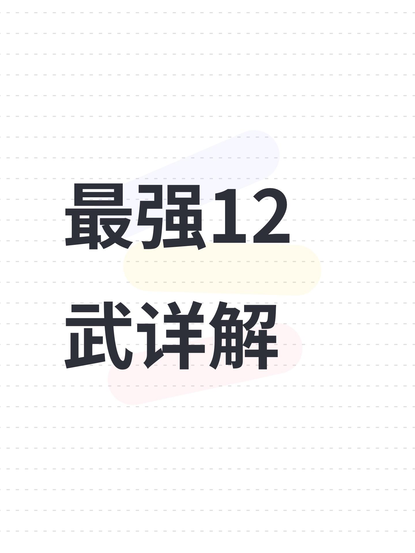 最强12武详解
