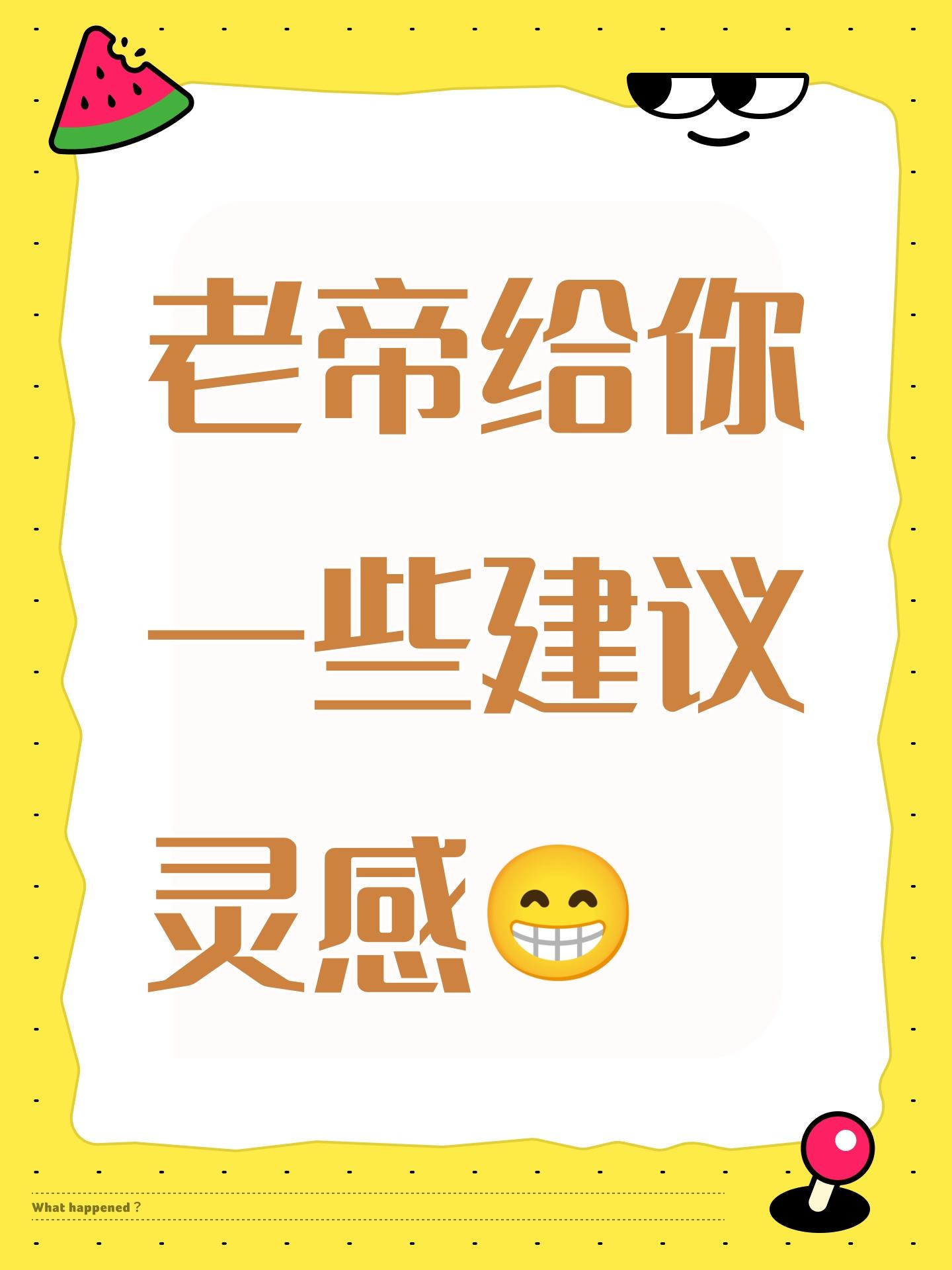 老帝给你一些建议灵感😁