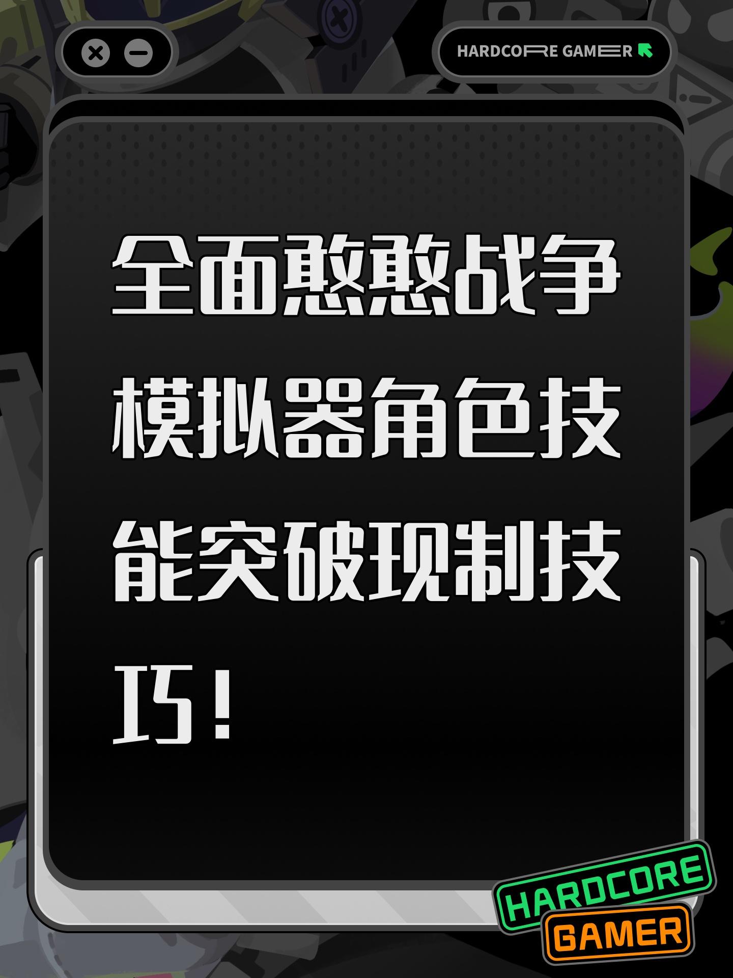 全面憨憨战争模拟器角色技能突破现制技巧！