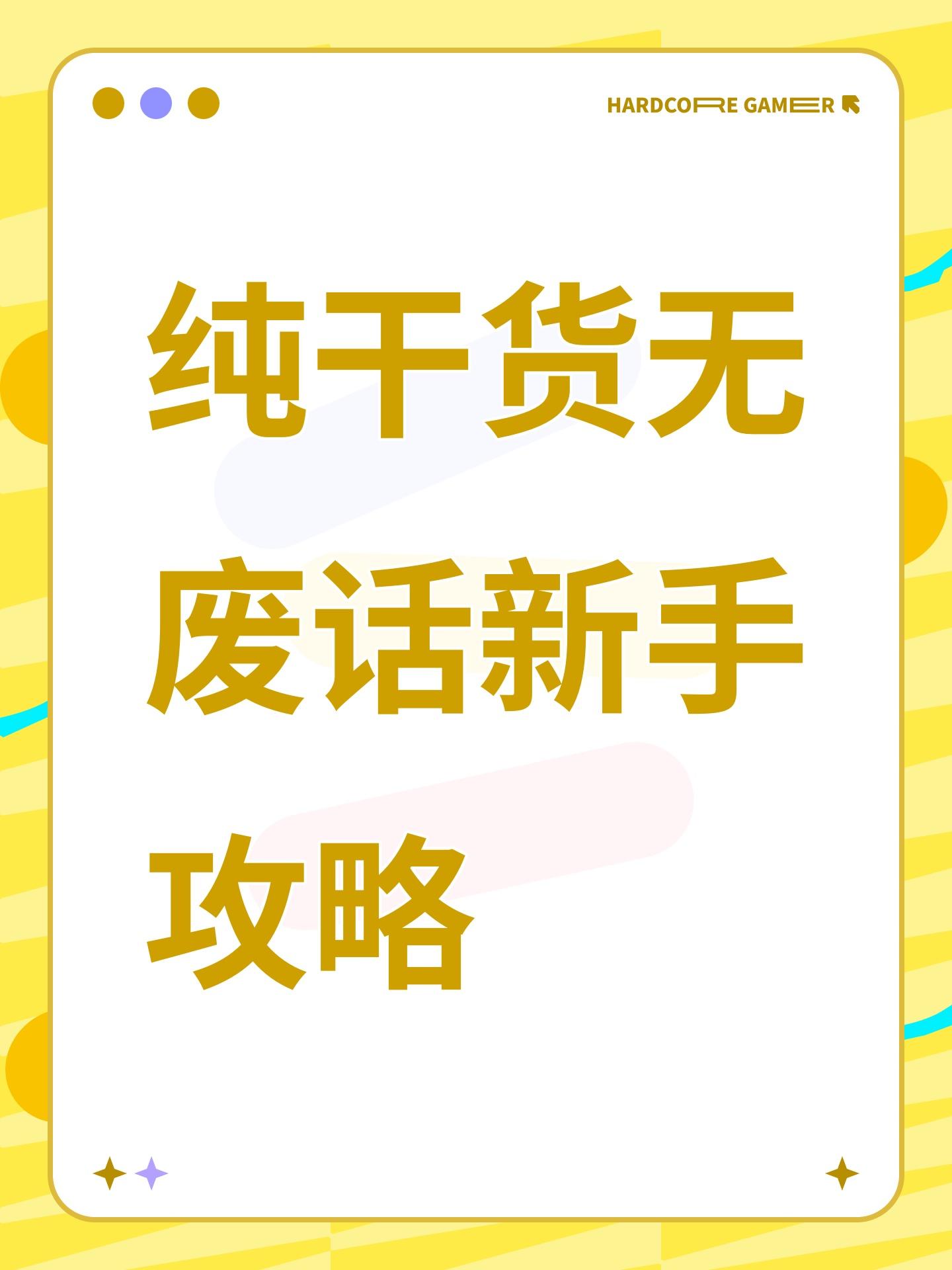 纯干货无废话新手攻略