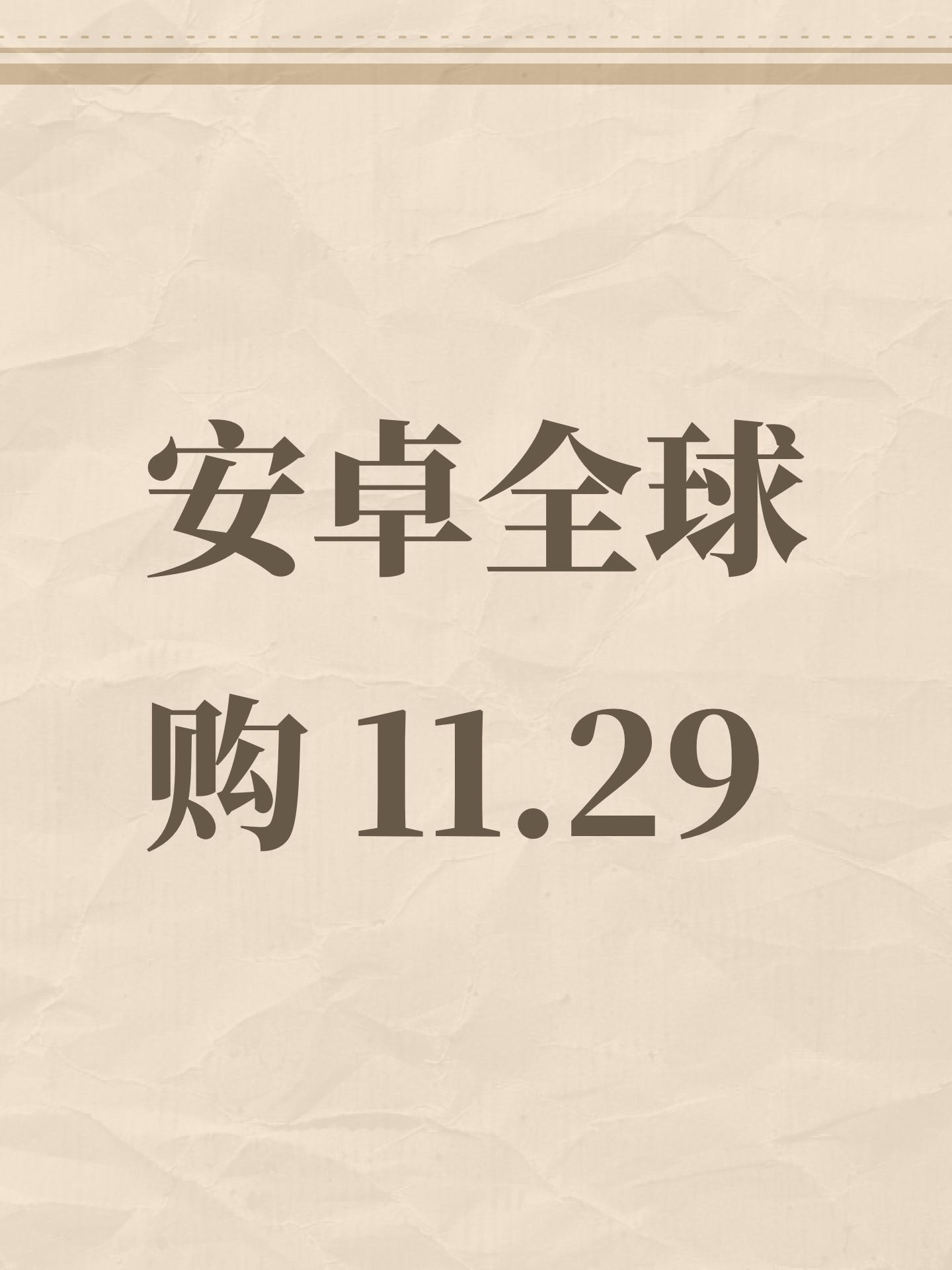 安卓全球购 11.29