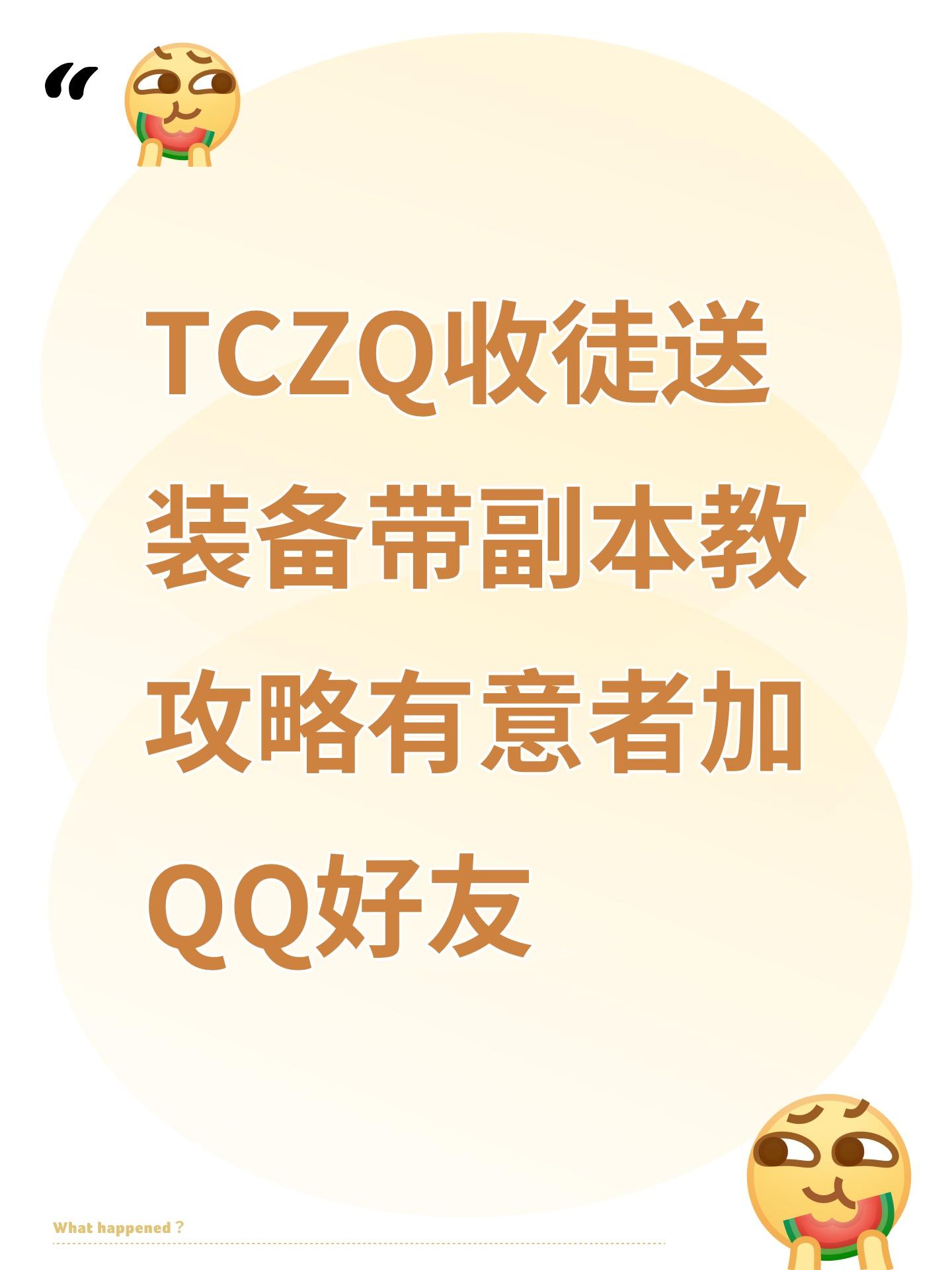TCZQ收徒送装备带副本教攻略有意者加QQ好友截图
