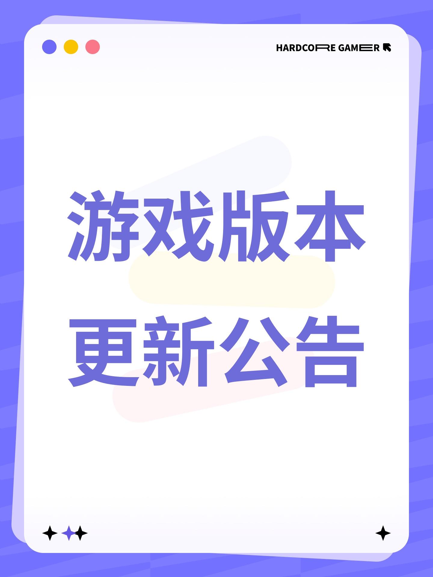 游戏版本更新公告