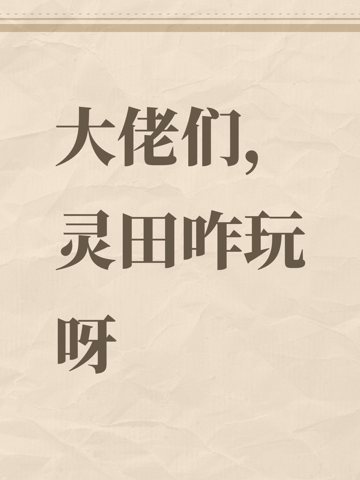 大佬们，灵田咋玩呀截图