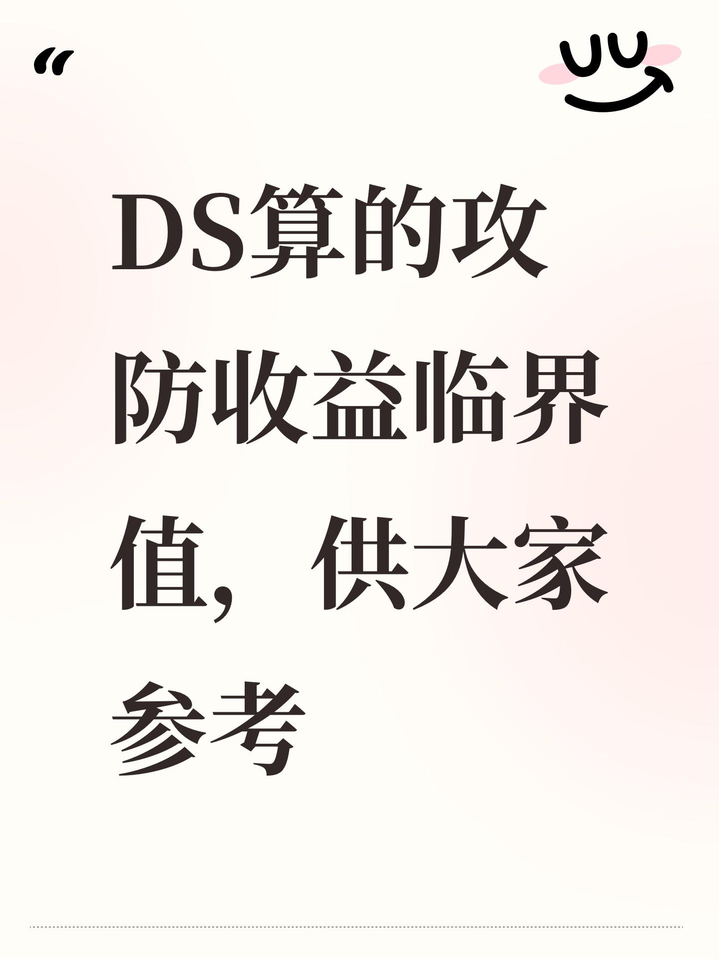 DS算的攻防收益临界值，供大家参考