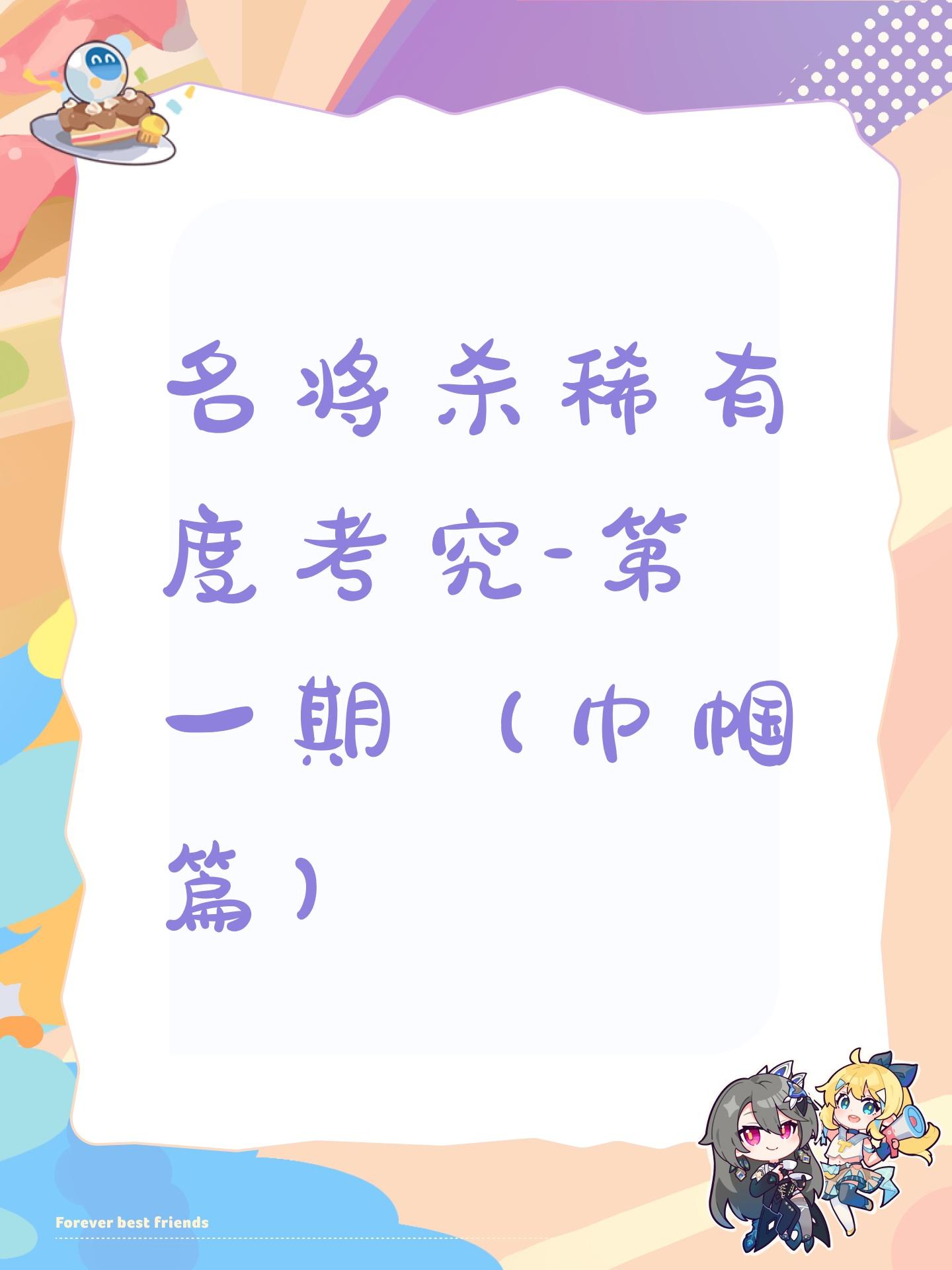 名将杀稀有度考究-第一期（巾帼篇）