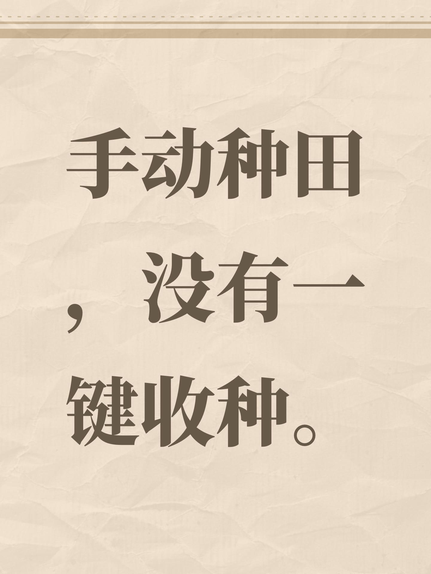 手动种田，没有一键收种。截图