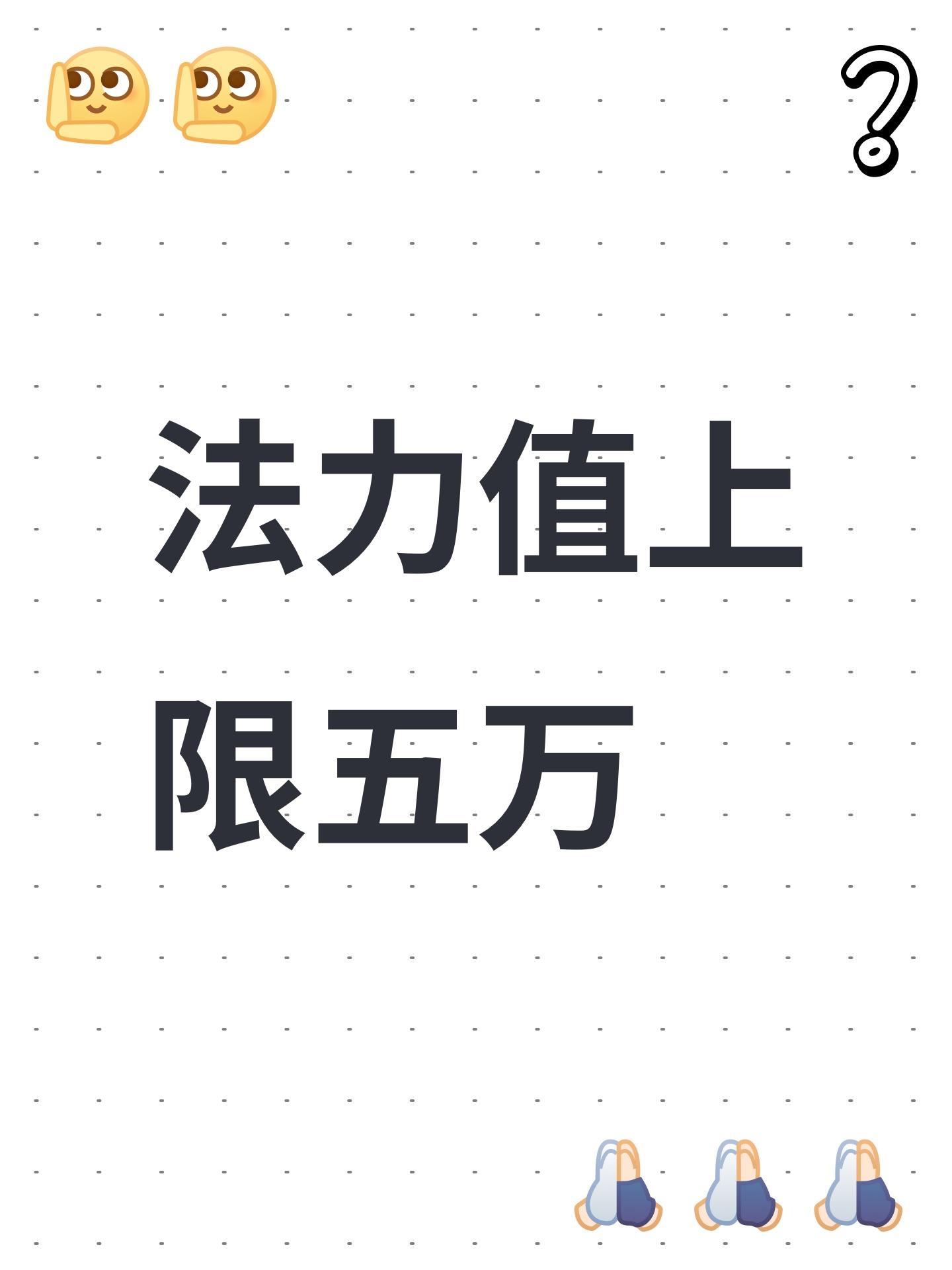 法力值上限五万截图