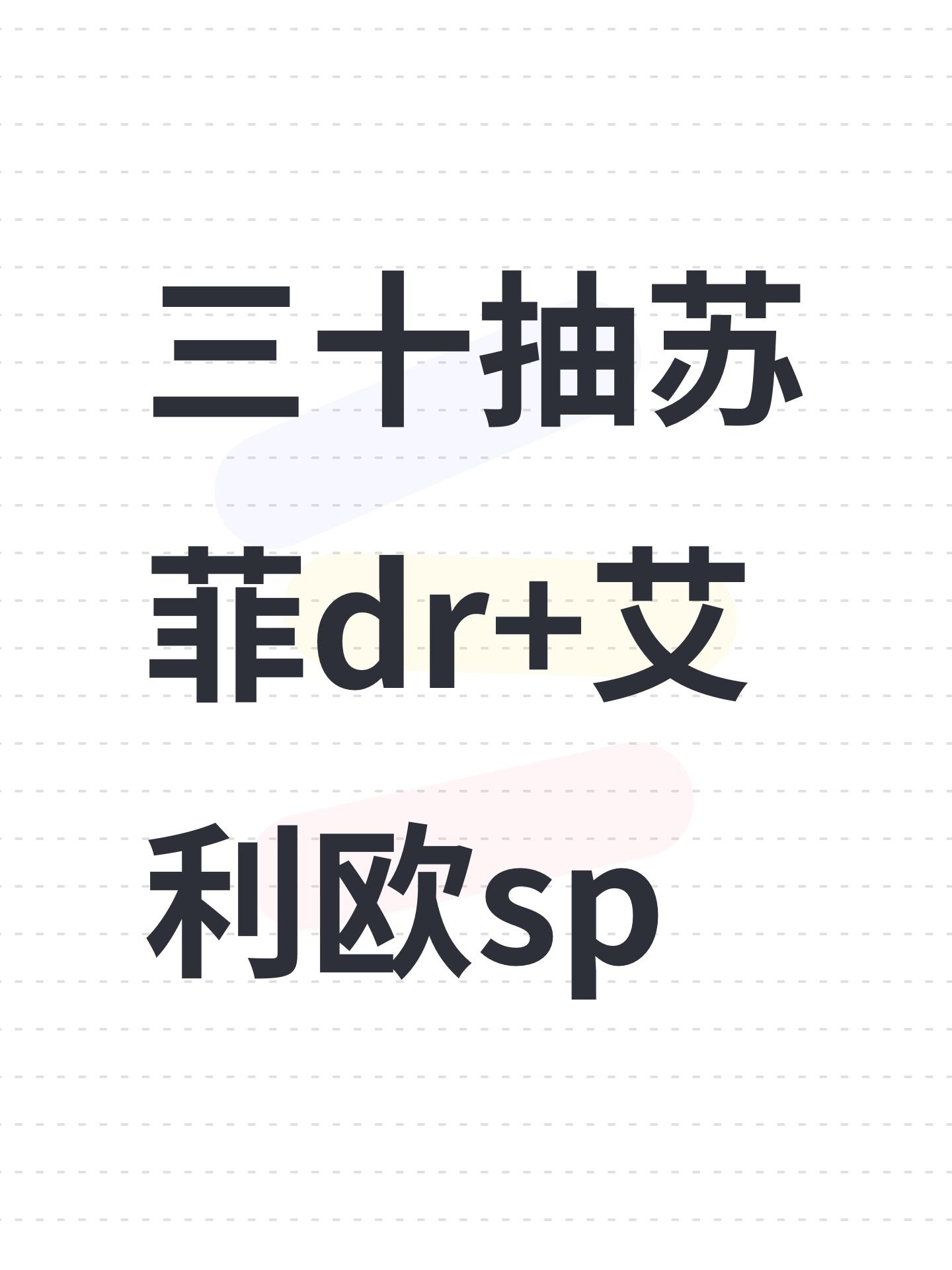 三十抽苏菲dr+艾利欧sp截图