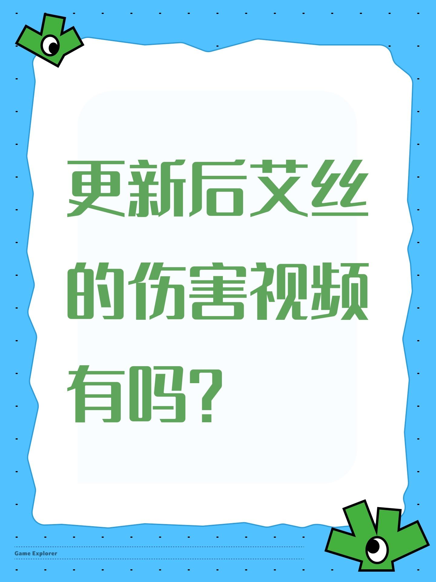 更新后艾丝的伤害视频有吗？截图