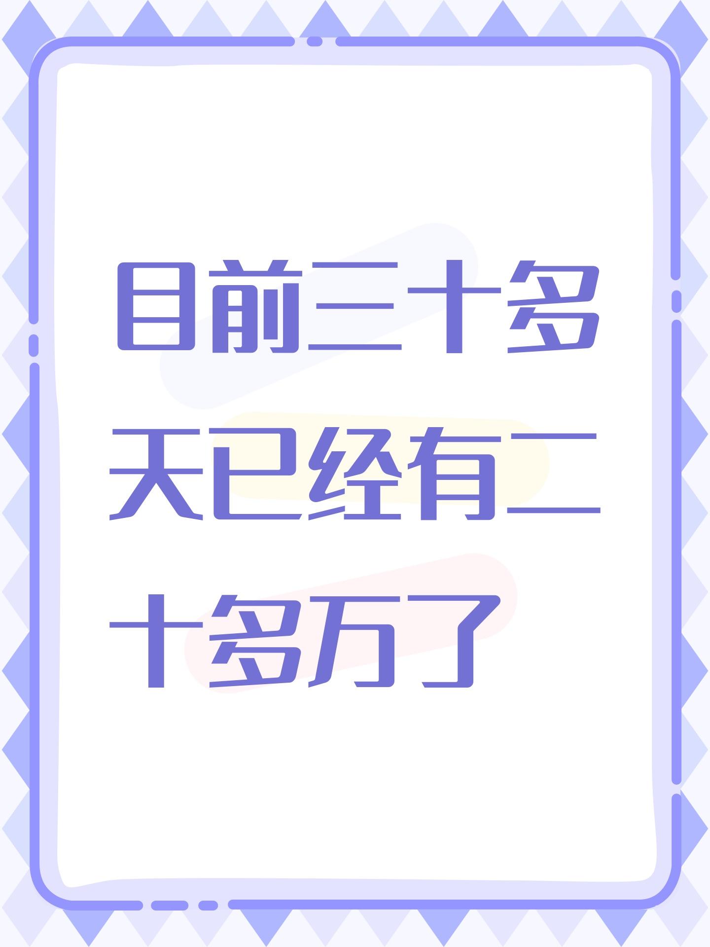 目前三十多天已经有二十多万了