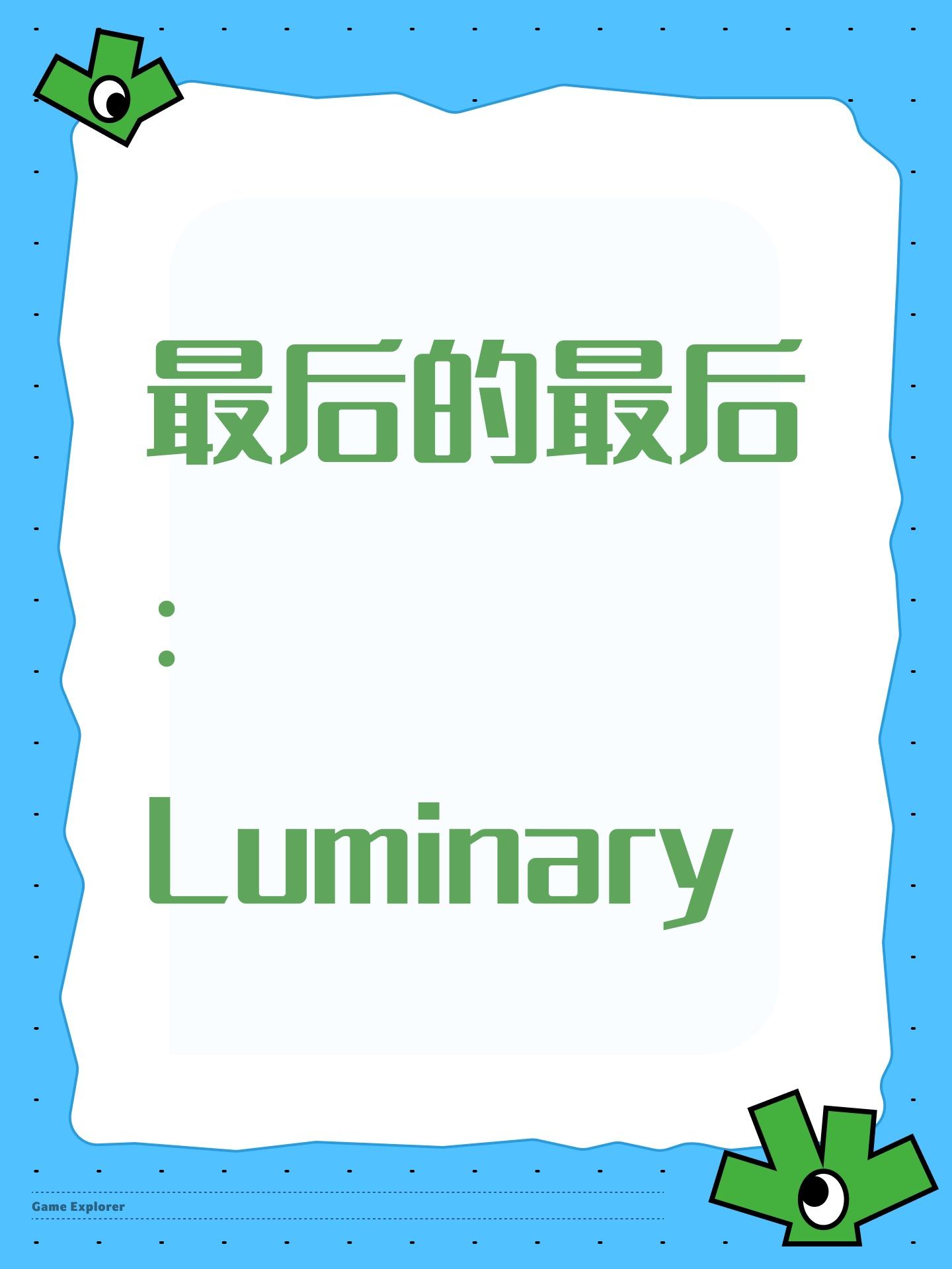 最后的最后：Luminary