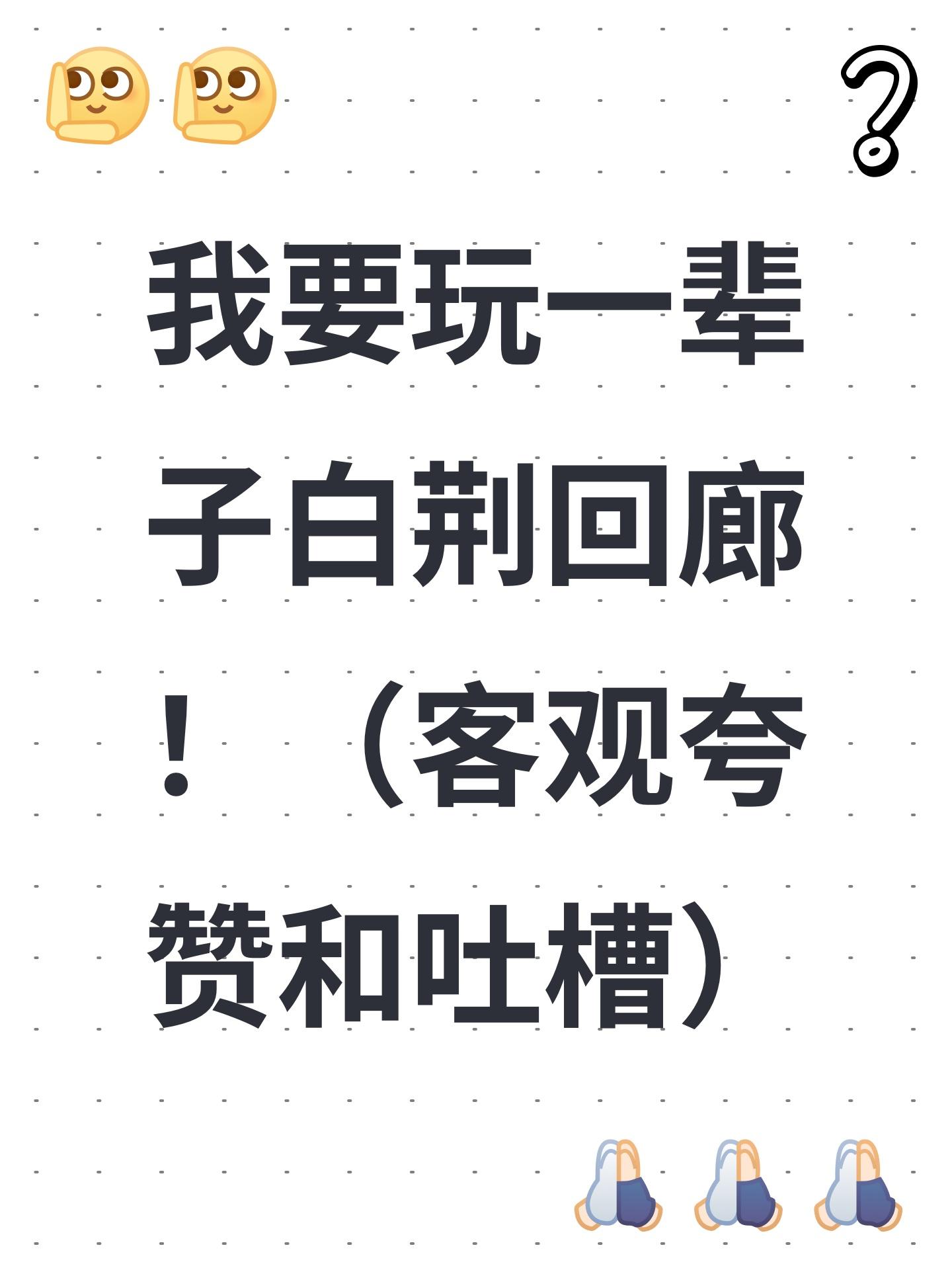 我要玩一辈子白荆回廊！（客观夸赞和吐槽）