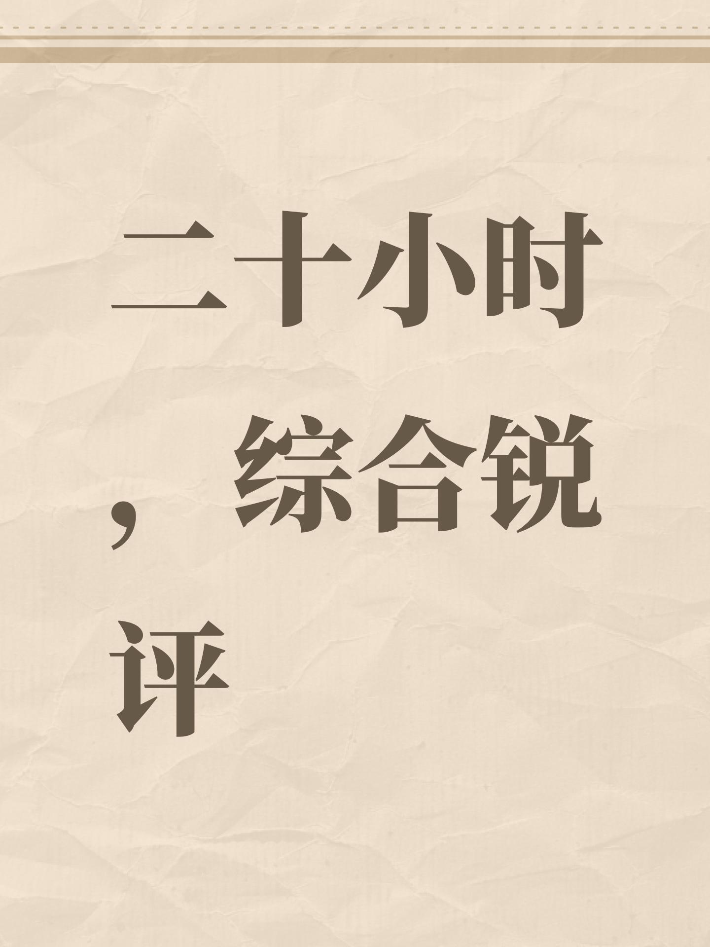 二十小时，综合锐评截图