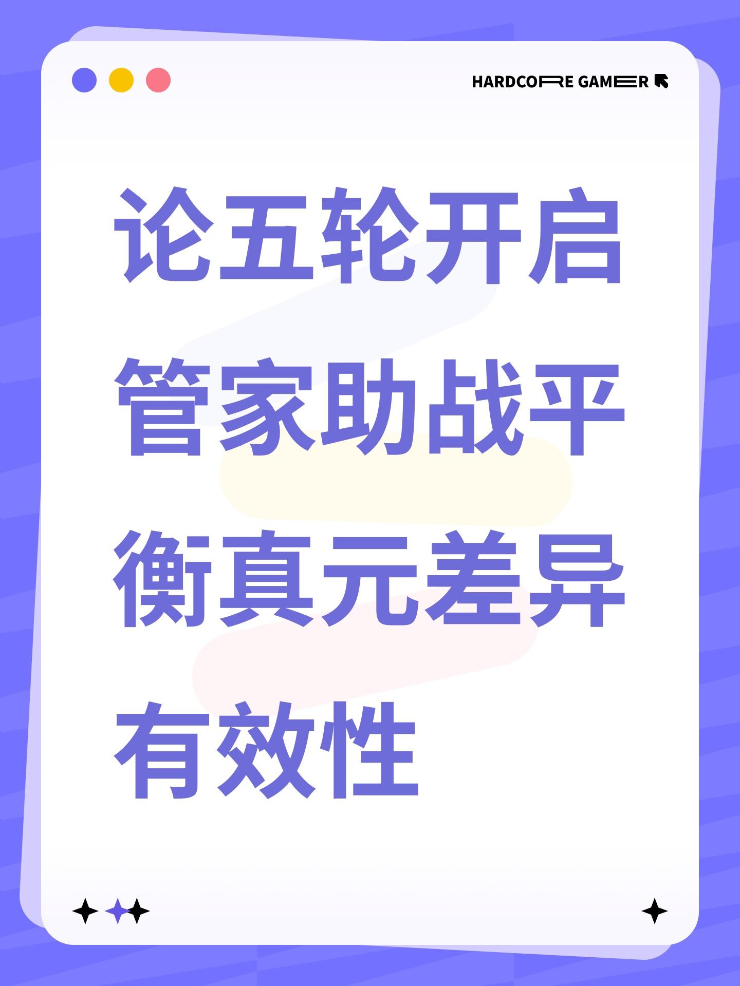 论五轮开启管家助战平衡真元差异有效性