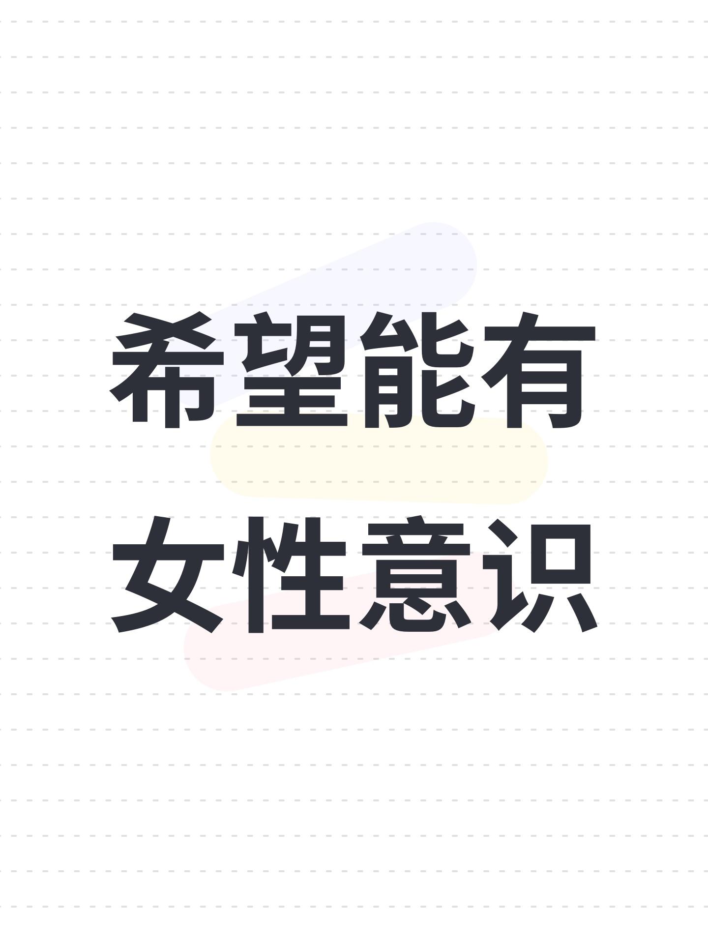 希望能有女性意识