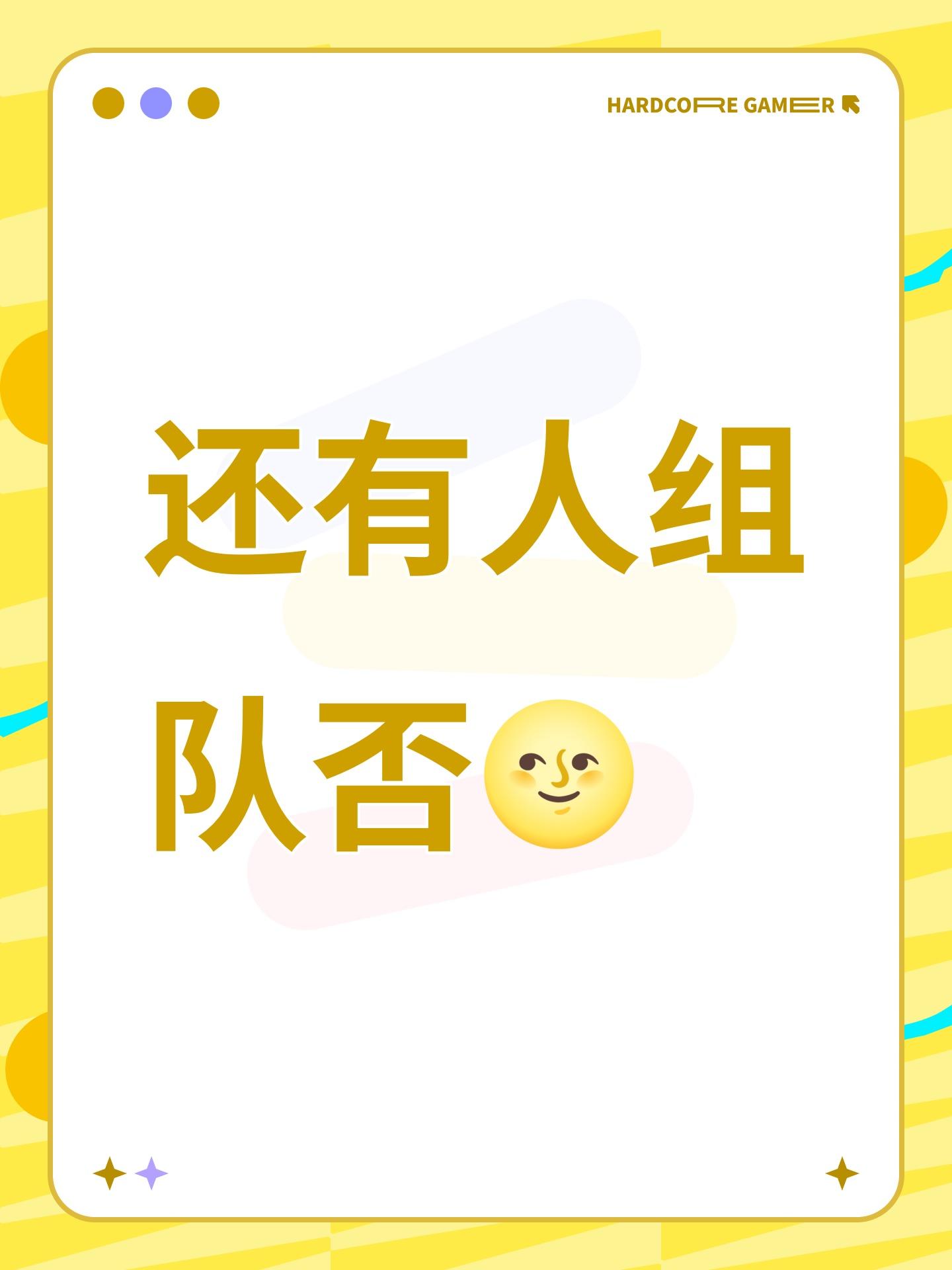 还有人组队否🌝