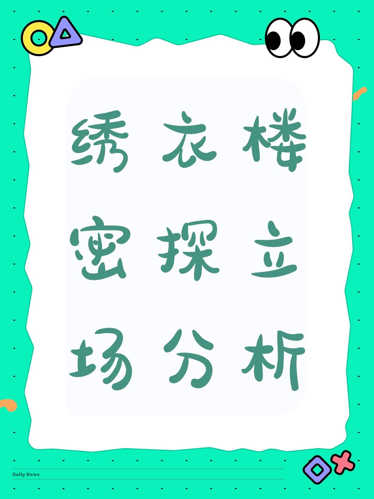 绣衣楼密探立场分析！！！