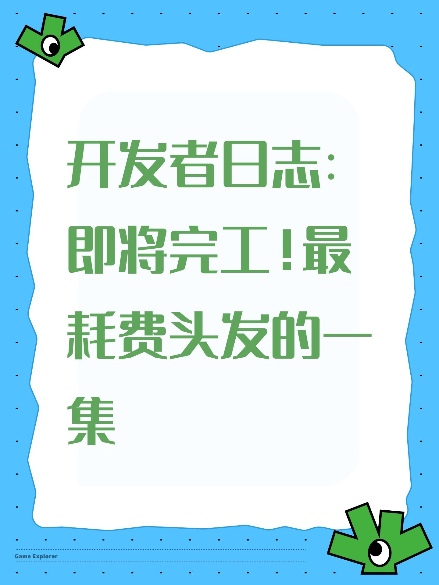 开发者日志：即将完工！最耗费头发的一集