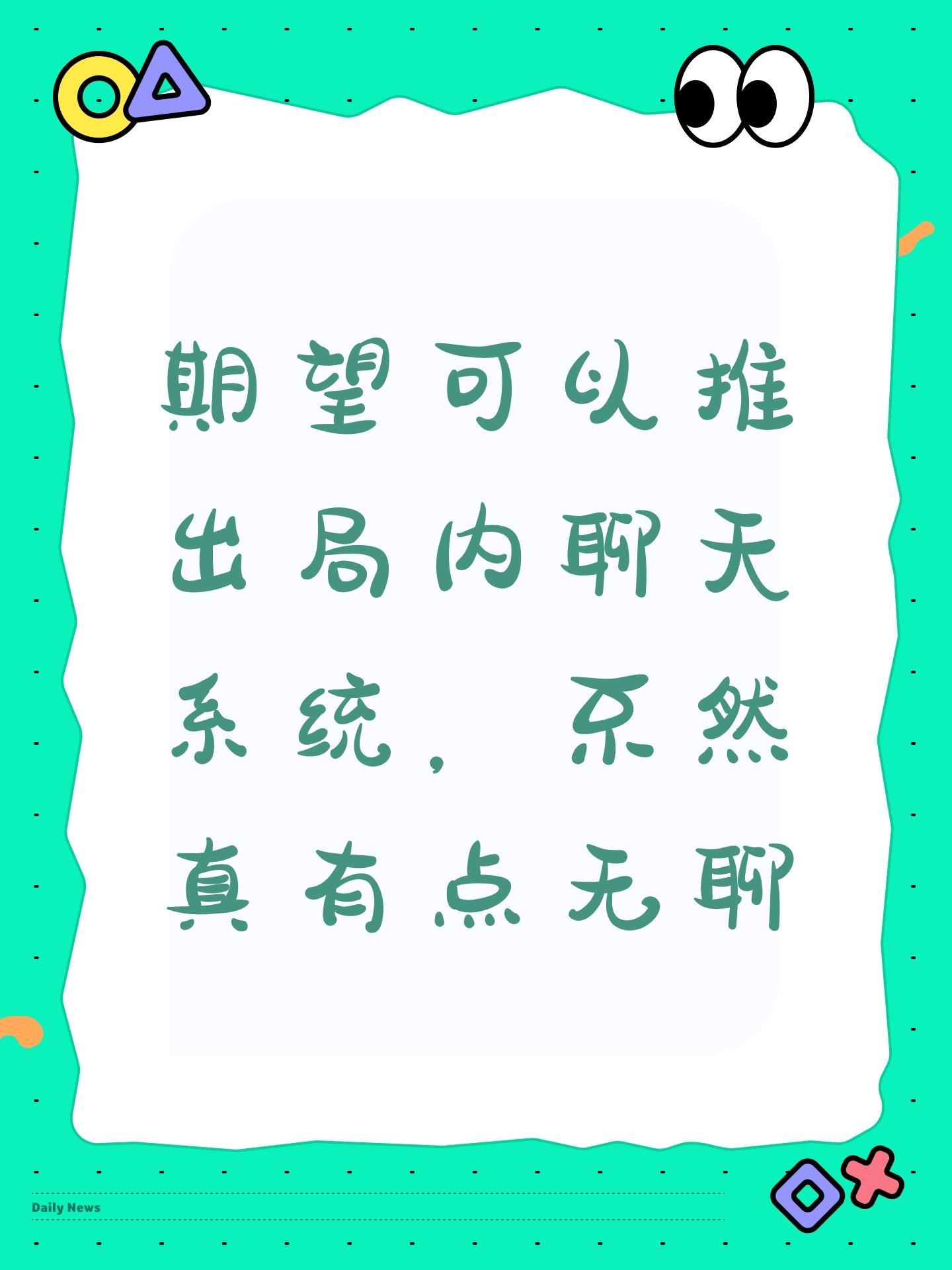 期望可以推出局内聊天系统，不然真有点无聊截图