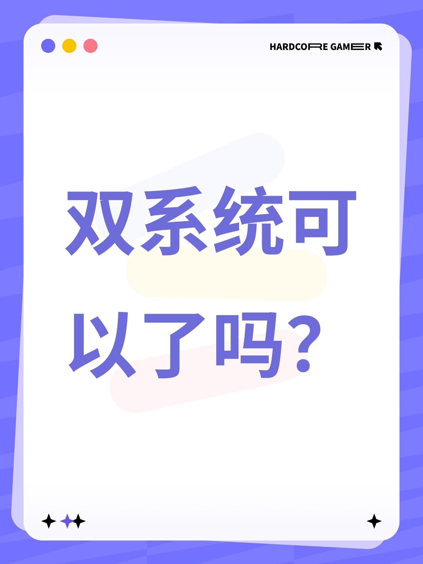 双系统可以了吗？截图