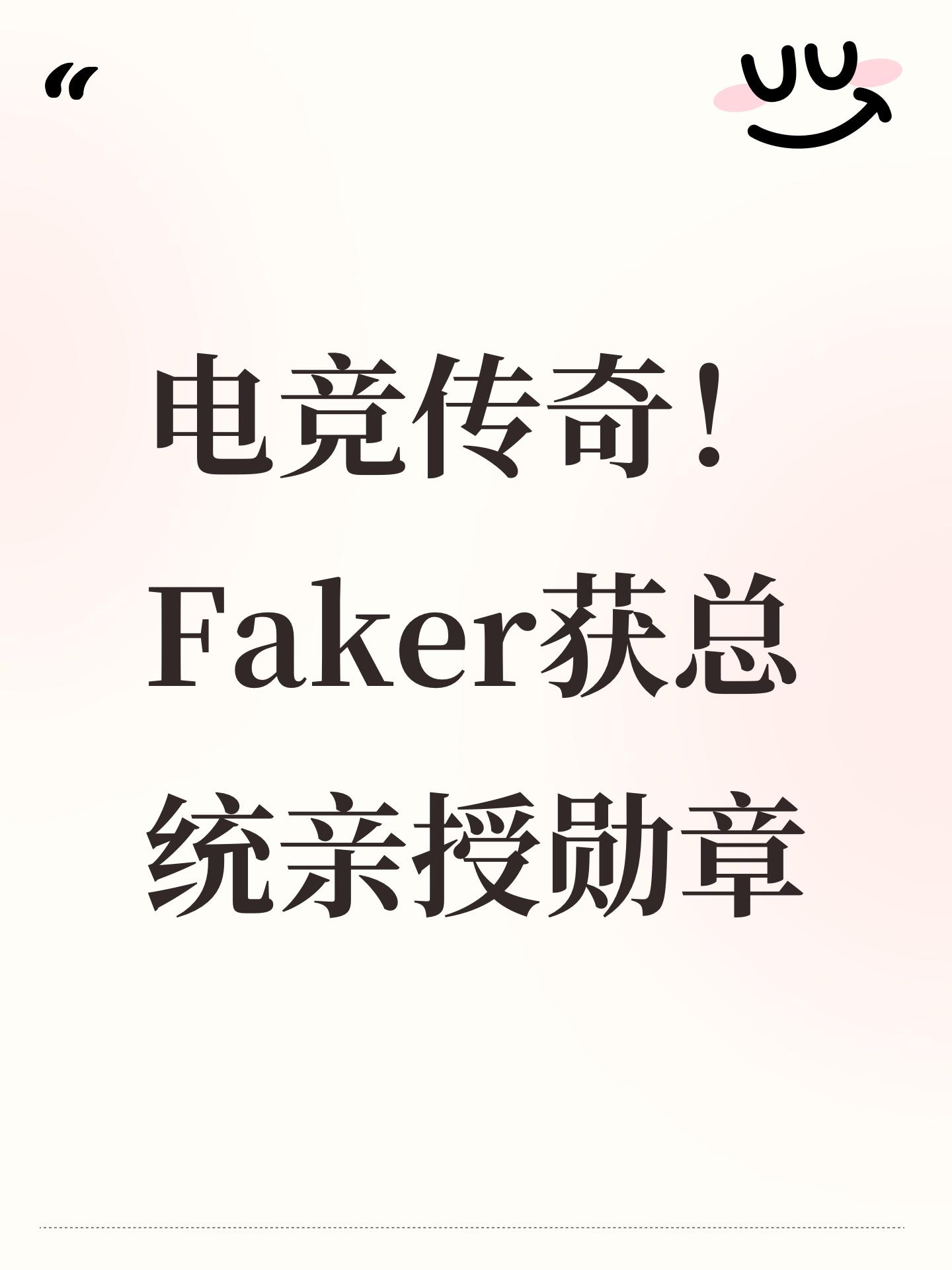 电竞传奇！Faker获总统亲授勋章
